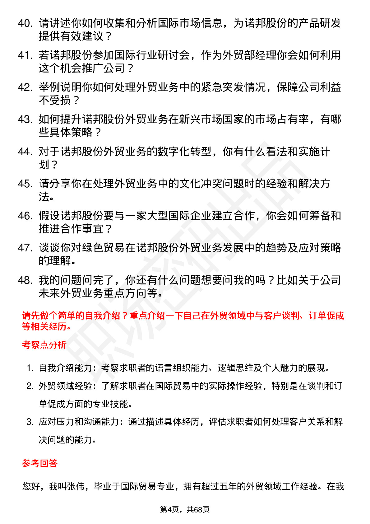 48道诺邦股份外贸部经理岗位面试题库及参考回答含考察点分析