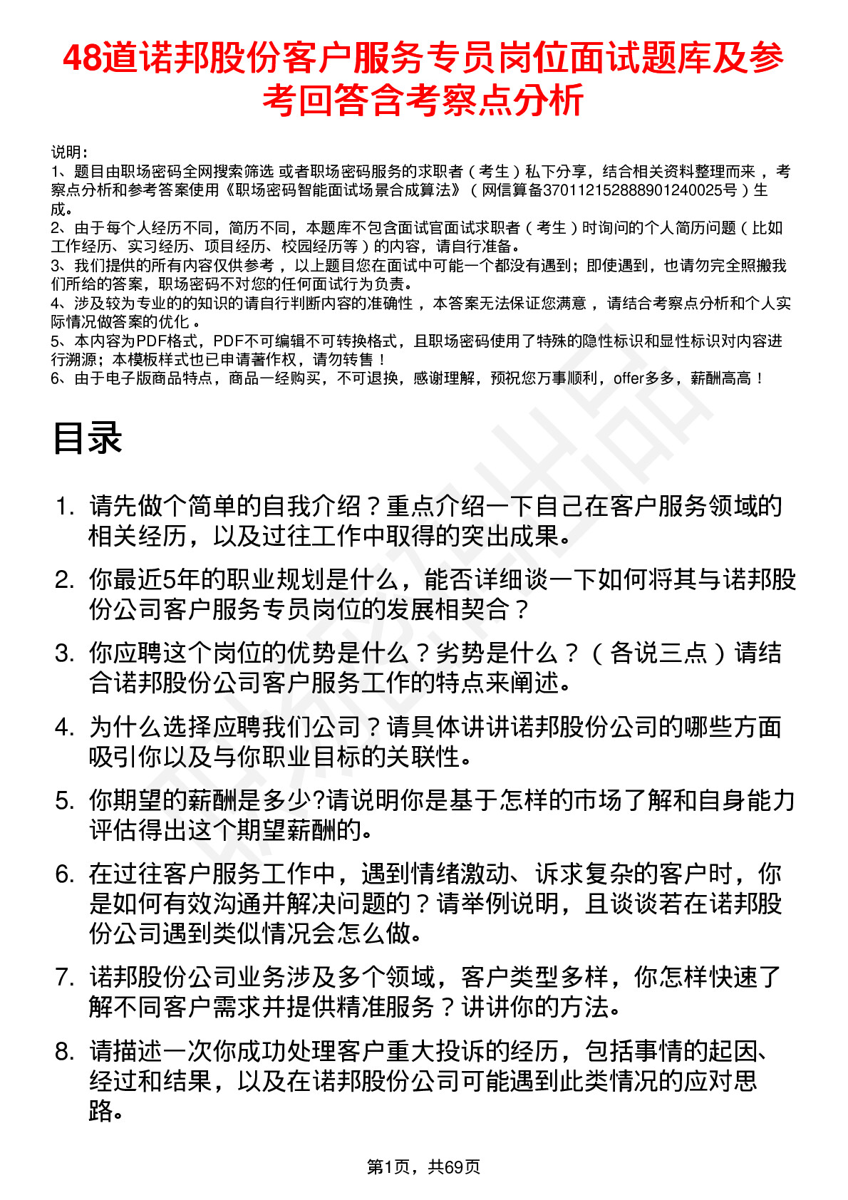 48道诺邦股份客户服务专员岗位面试题库及参考回答含考察点分析