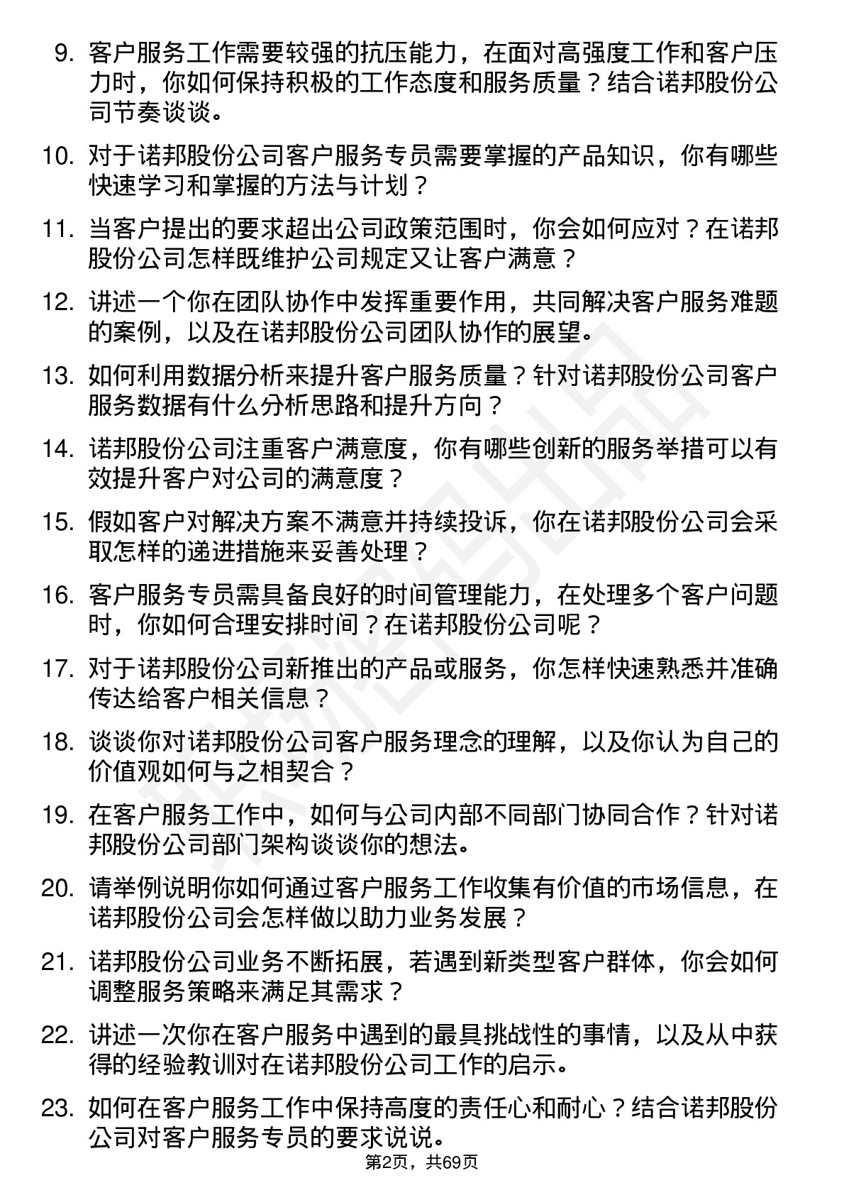 48道诺邦股份客户服务专员岗位面试题库及参考回答含考察点分析