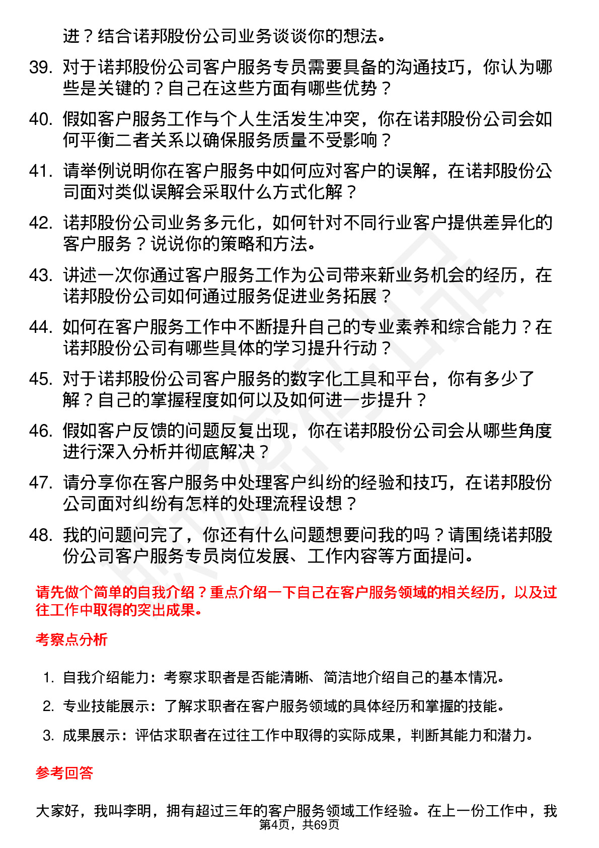 48道诺邦股份客户服务专员岗位面试题库及参考回答含考察点分析