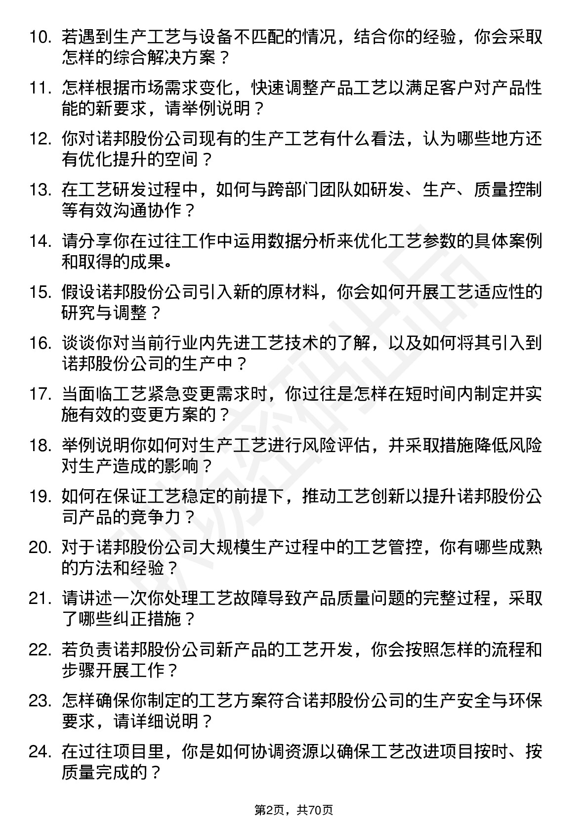 48道诺邦股份工艺工程师岗位面试题库及参考回答含考察点分析