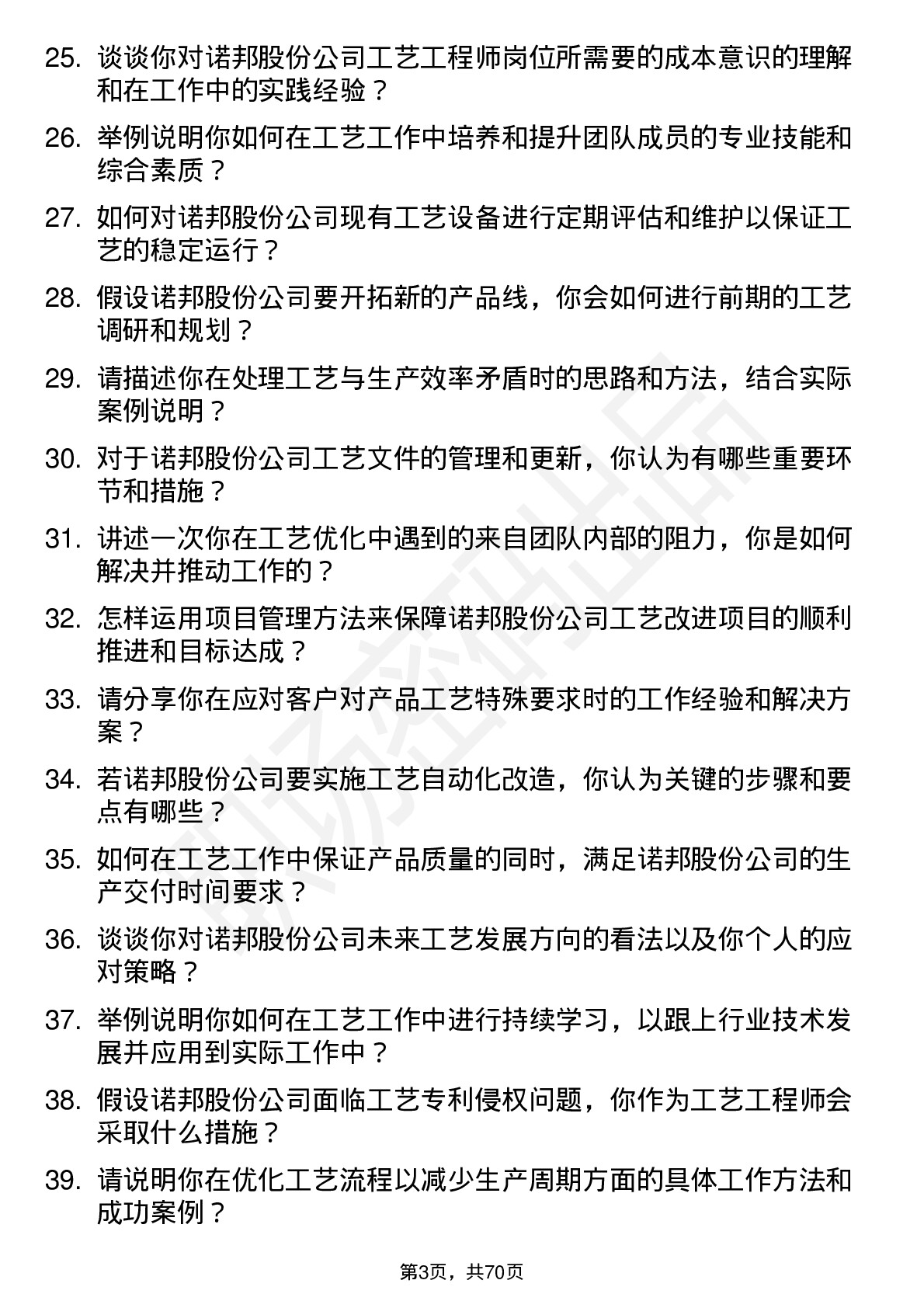 48道诺邦股份工艺工程师岗位面试题库及参考回答含考察点分析