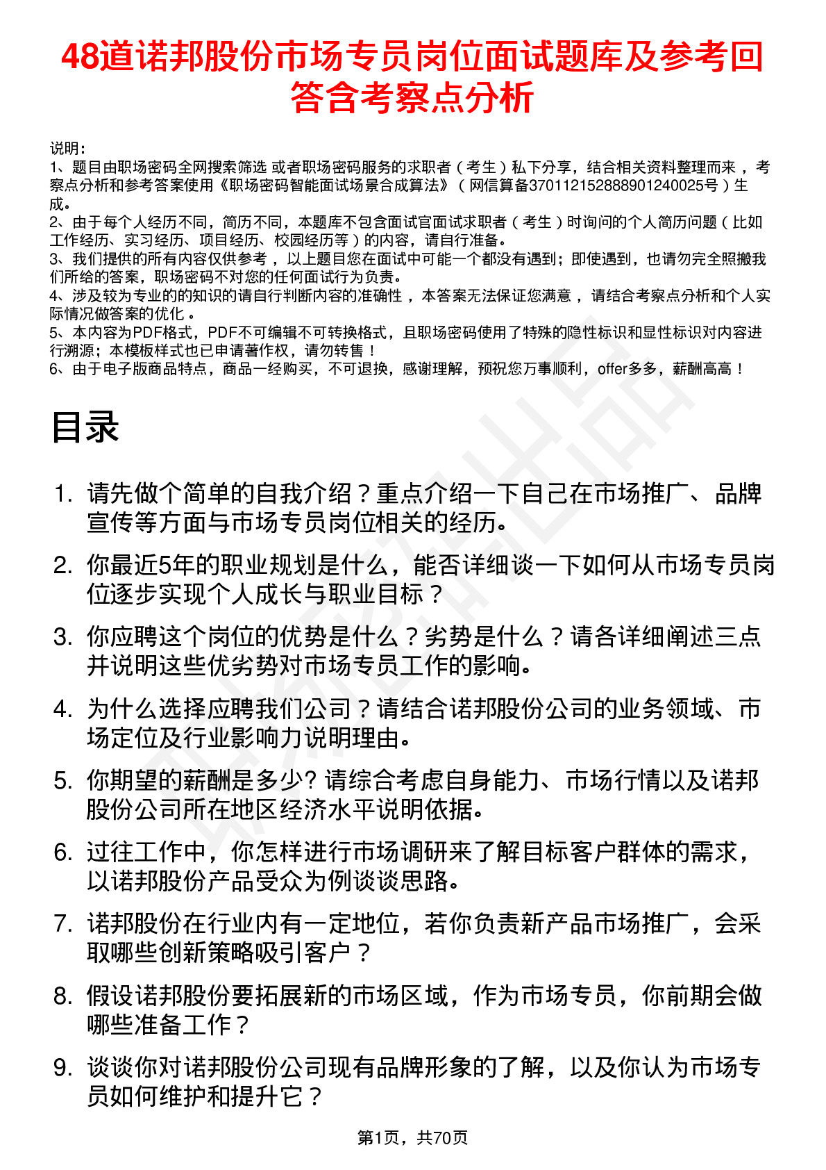 48道诺邦股份市场专员岗位面试题库及参考回答含考察点分析