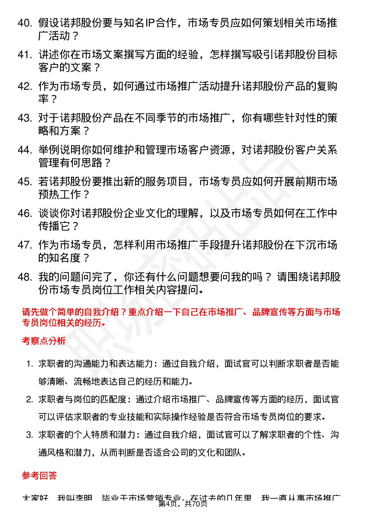 48道诺邦股份市场专员岗位面试题库及参考回答含考察点分析