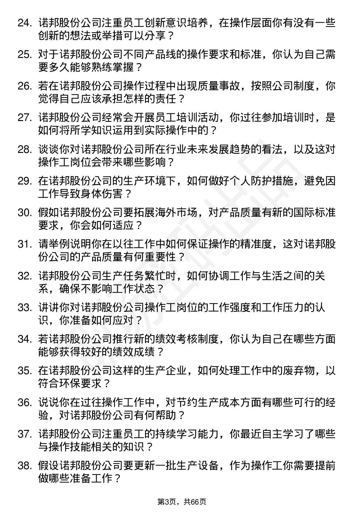 48道诺邦股份操作工岗位面试题库及参考回答含考察点分析