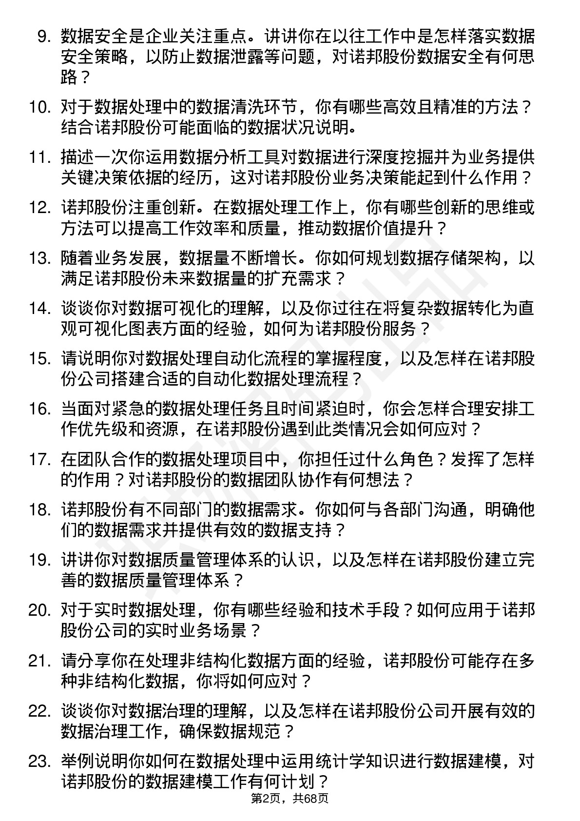 48道诺邦股份数据处理员岗位面试题库及参考回答含考察点分析