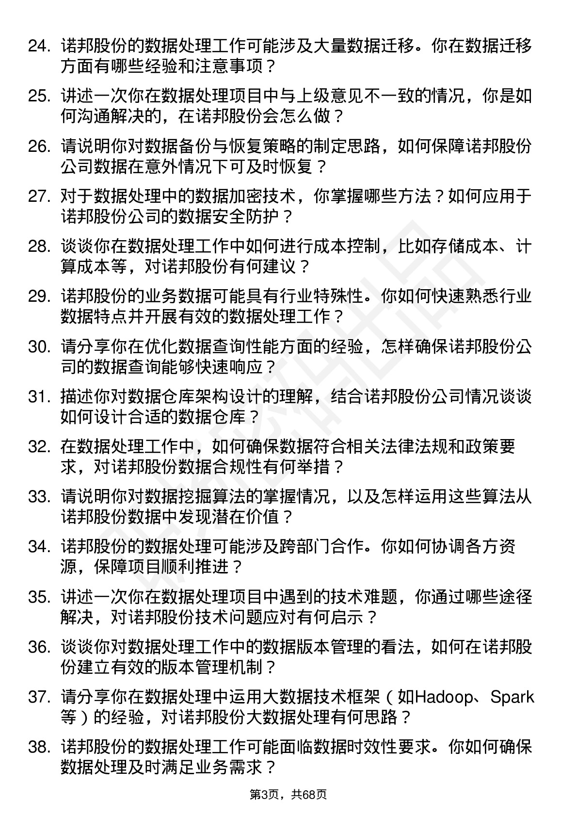 48道诺邦股份数据处理员岗位面试题库及参考回答含考察点分析