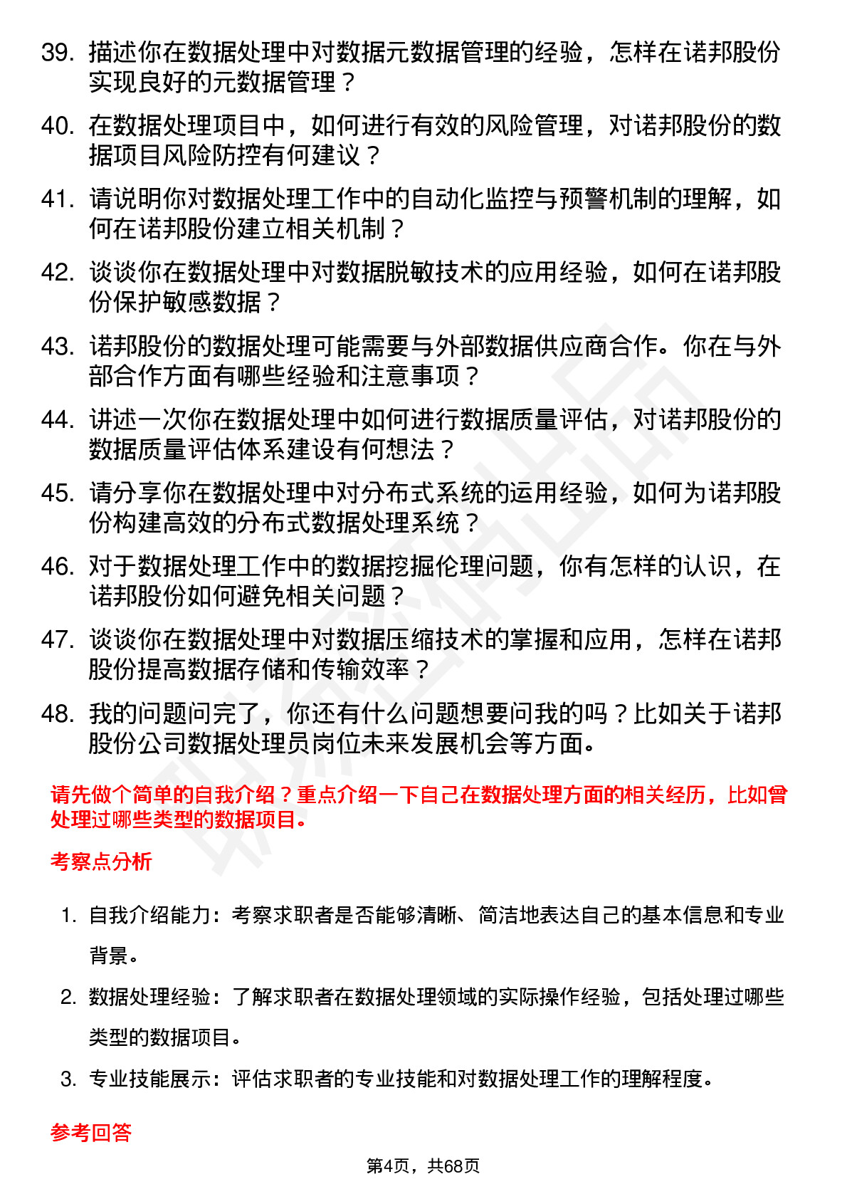 48道诺邦股份数据处理员岗位面试题库及参考回答含考察点分析