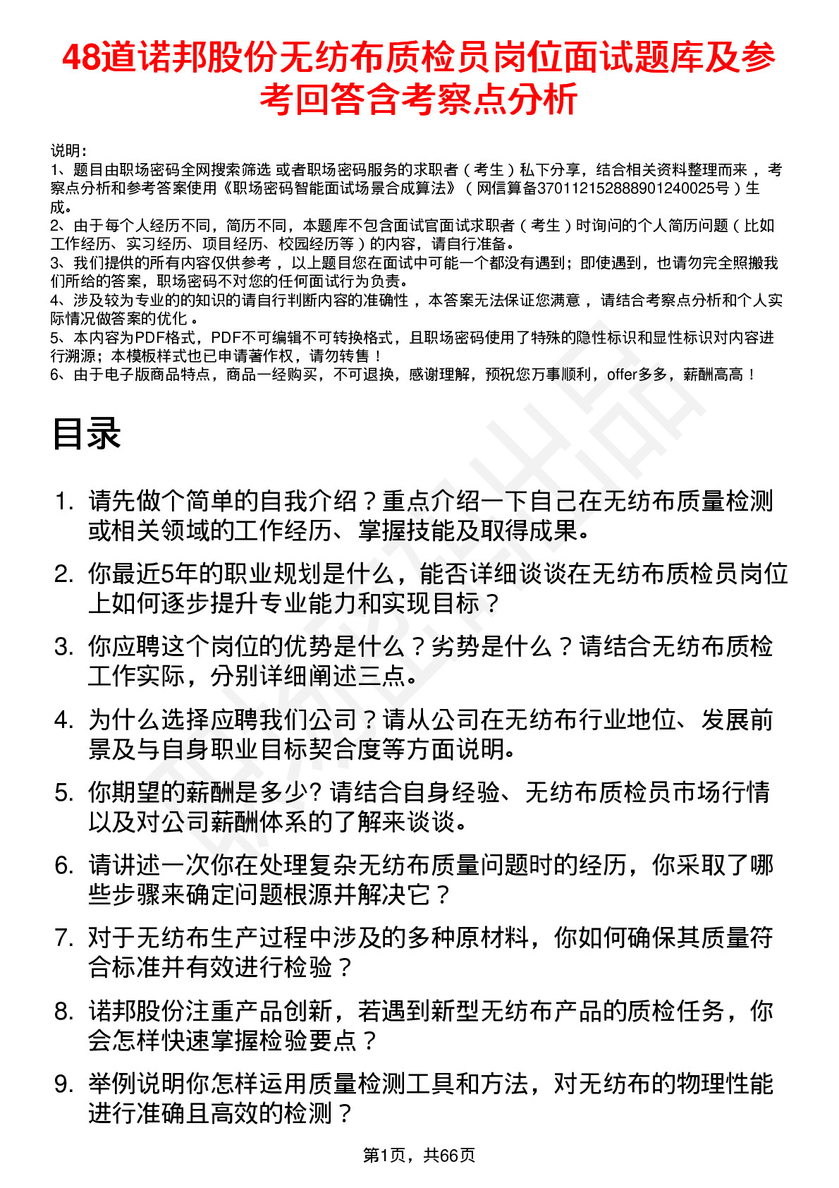 48道诺邦股份无纺布质检员岗位面试题库及参考回答含考察点分析