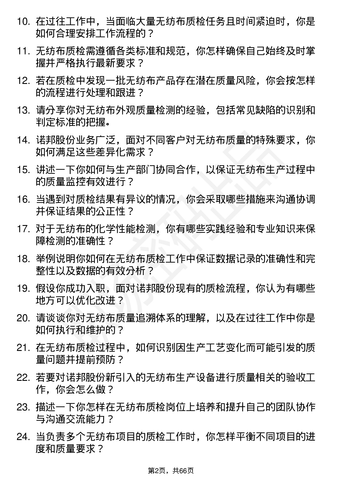 48道诺邦股份无纺布质检员岗位面试题库及参考回答含考察点分析