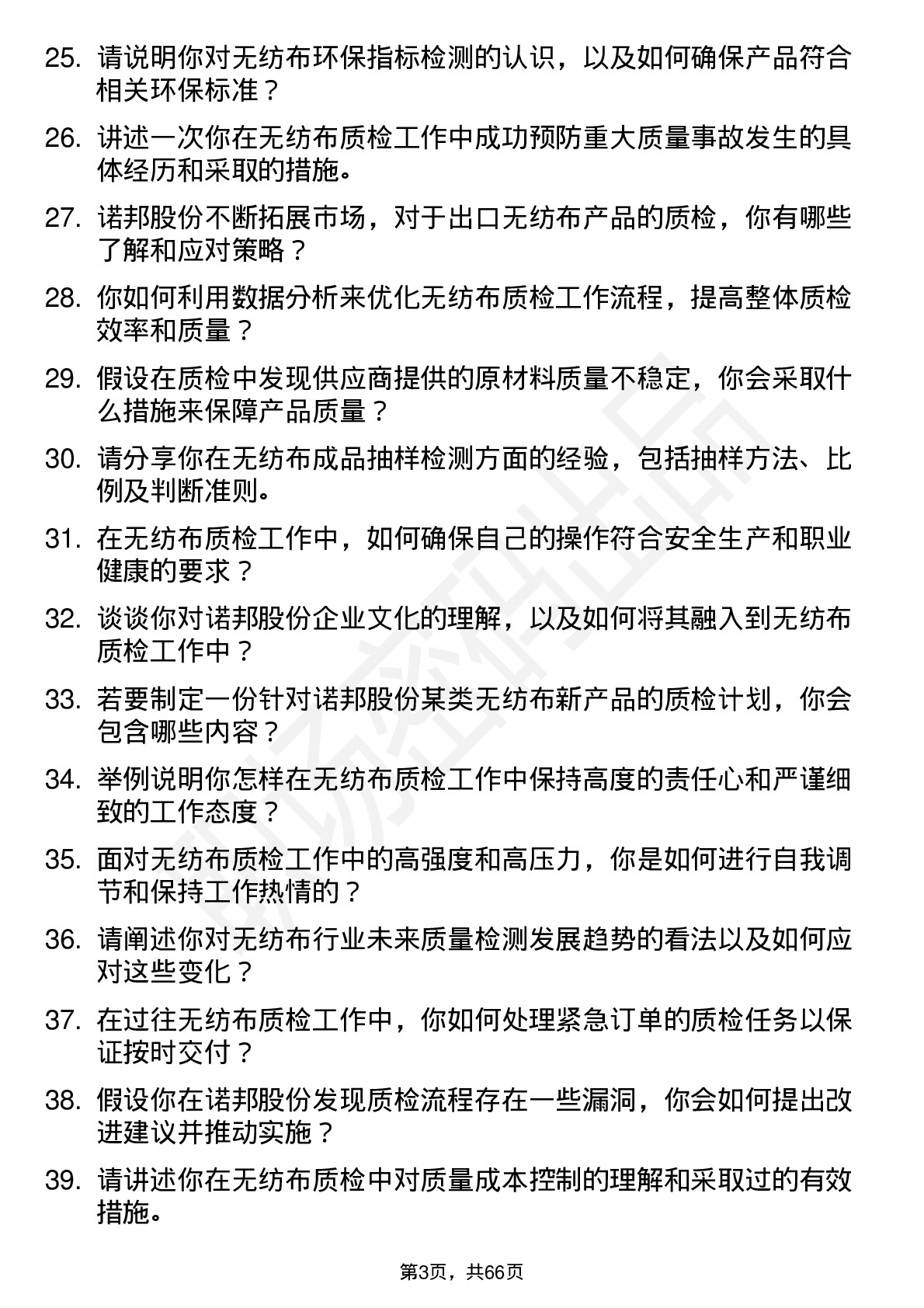 48道诺邦股份无纺布质检员岗位面试题库及参考回答含考察点分析