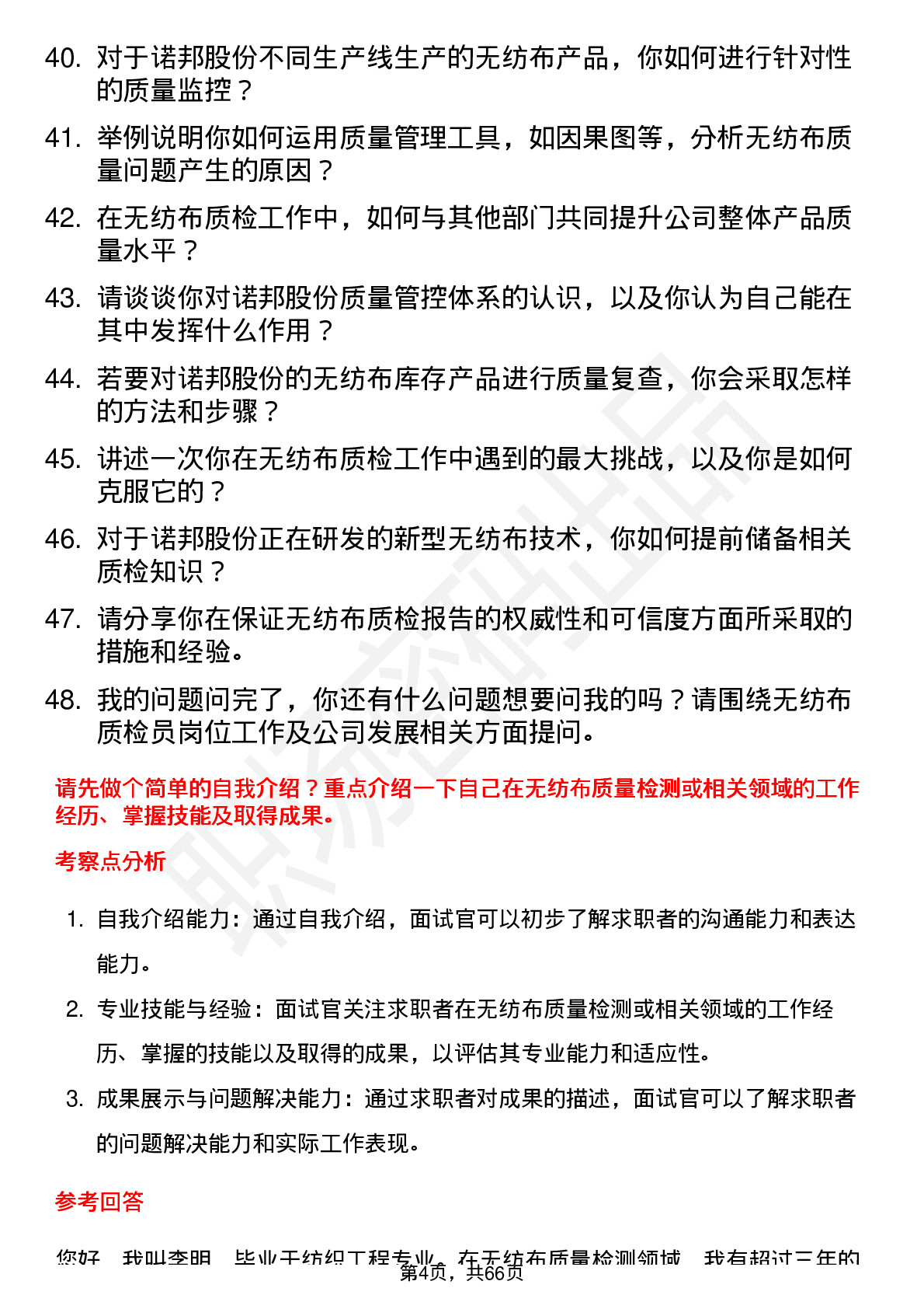 48道诺邦股份无纺布质检员岗位面试题库及参考回答含考察点分析