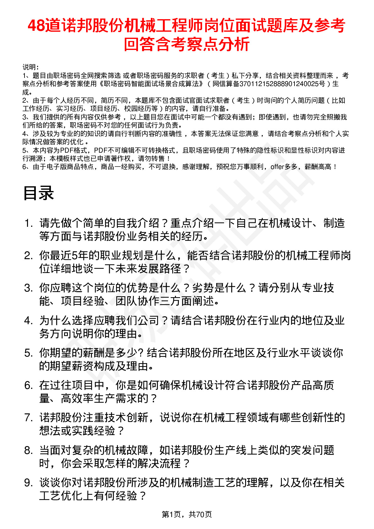 48道诺邦股份机械工程师岗位面试题库及参考回答含考察点分析