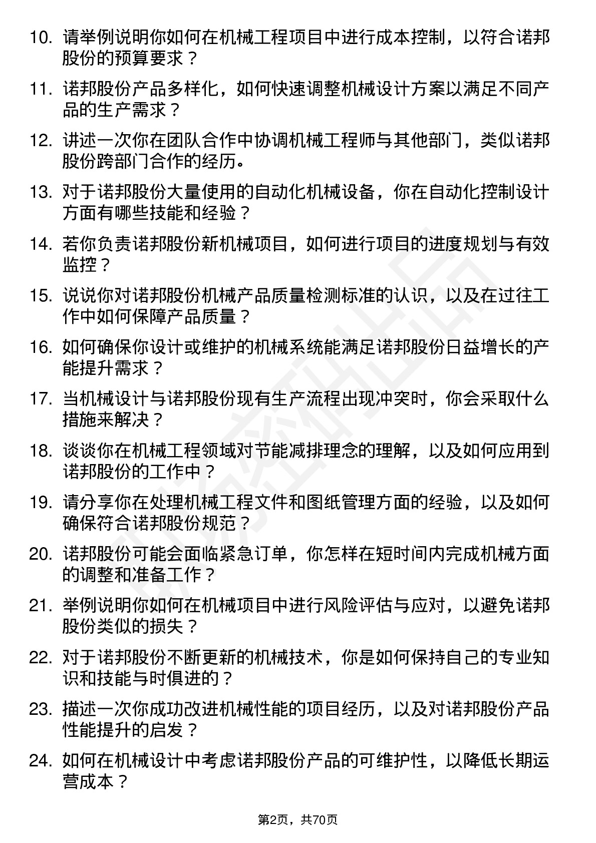 48道诺邦股份机械工程师岗位面试题库及参考回答含考察点分析