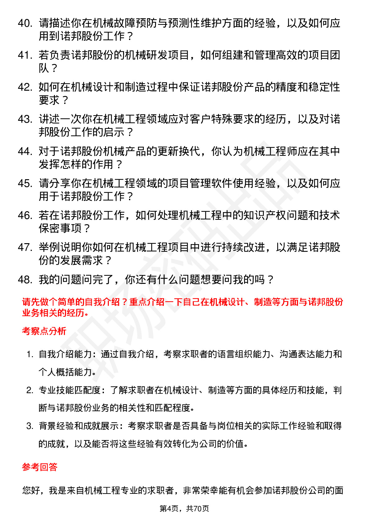 48道诺邦股份机械工程师岗位面试题库及参考回答含考察点分析