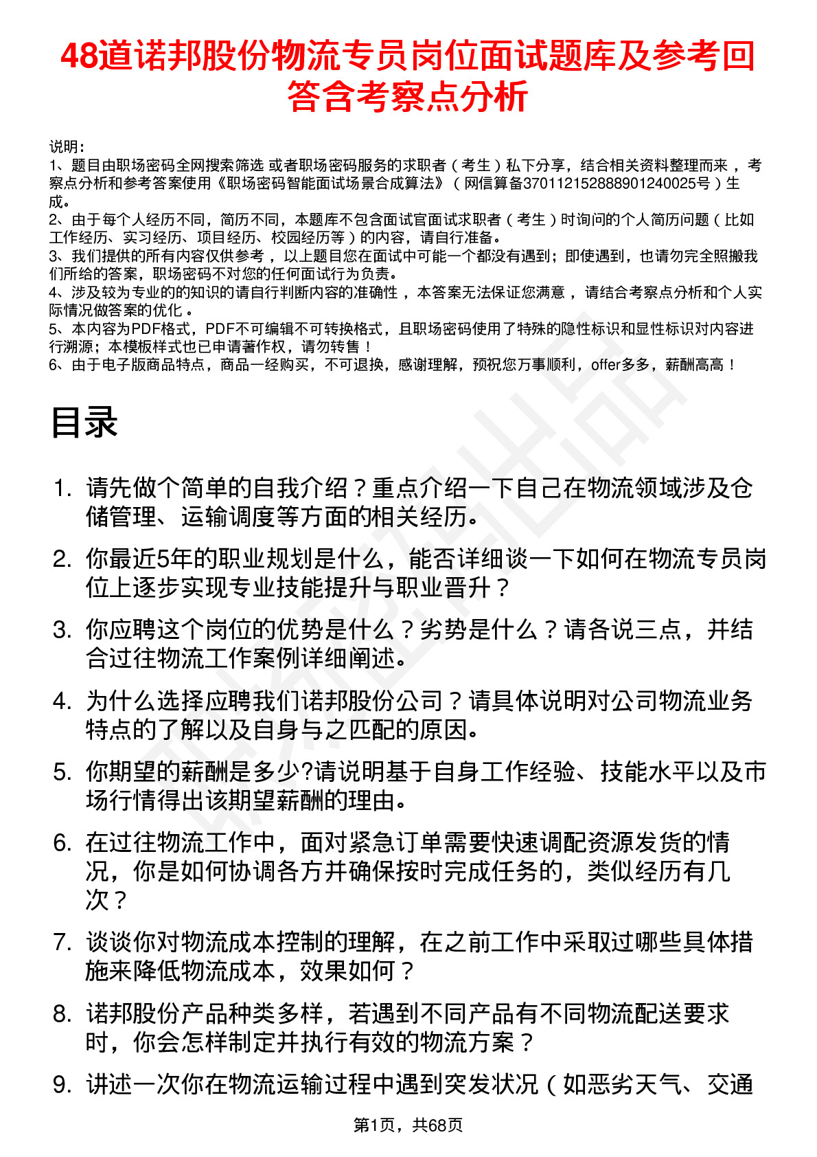 48道诺邦股份物流专员岗位面试题库及参考回答含考察点分析