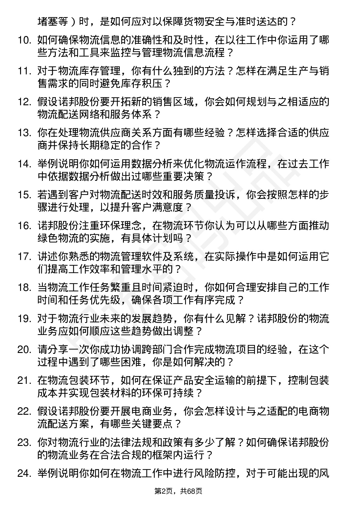 48道诺邦股份物流专员岗位面试题库及参考回答含考察点分析