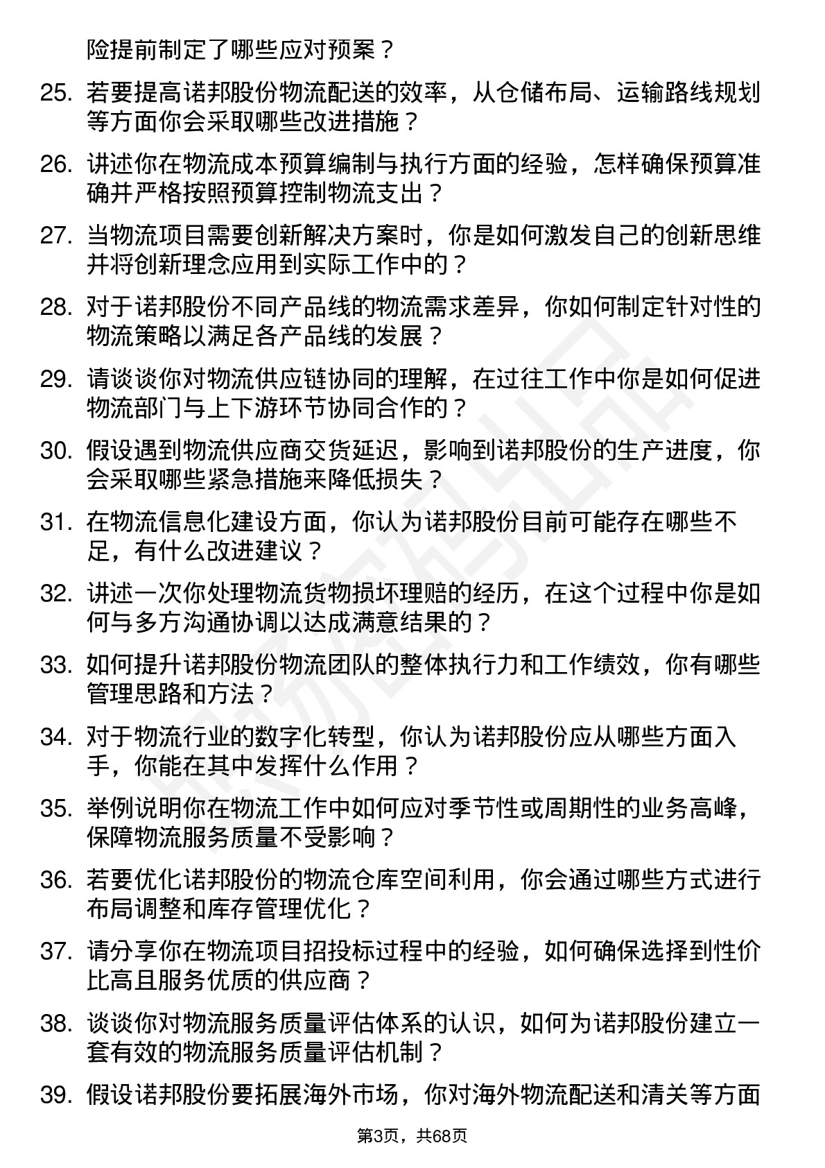 48道诺邦股份物流专员岗位面试题库及参考回答含考察点分析