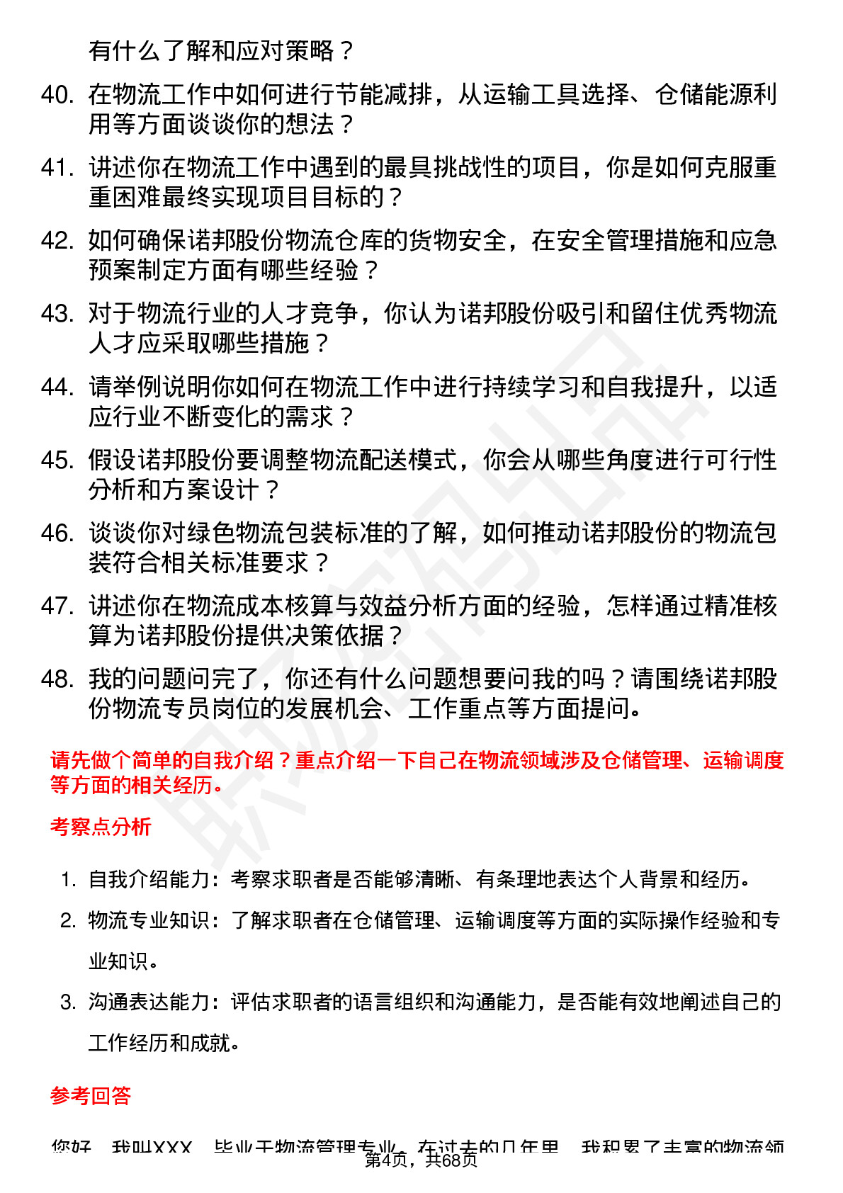 48道诺邦股份物流专员岗位面试题库及参考回答含考察点分析