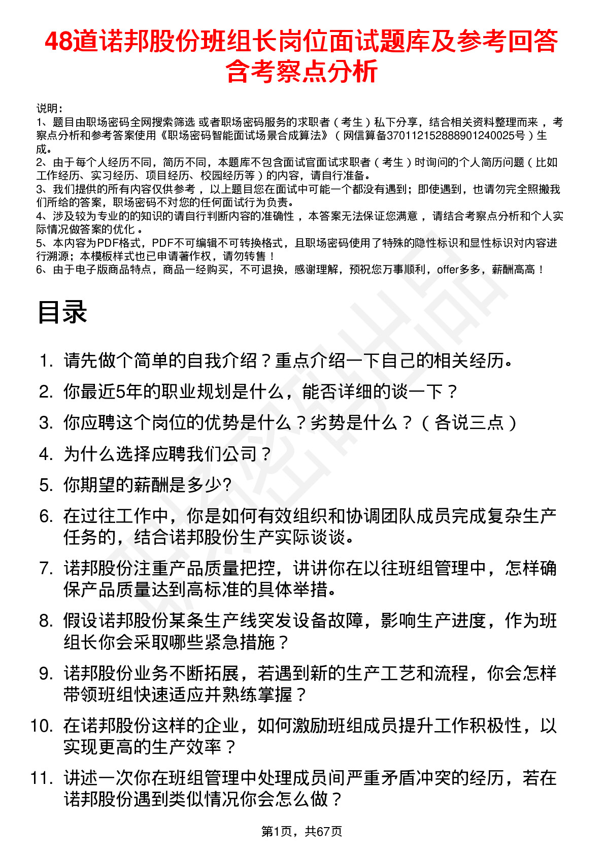 48道诺邦股份班组长岗位面试题库及参考回答含考察点分析