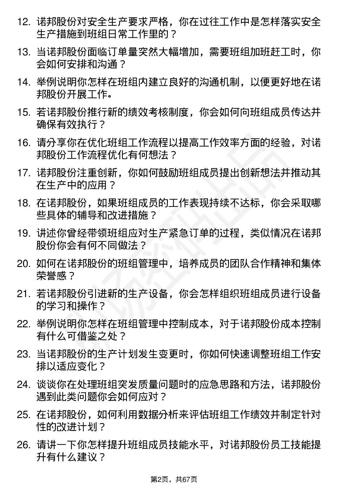 48道诺邦股份班组长岗位面试题库及参考回答含考察点分析