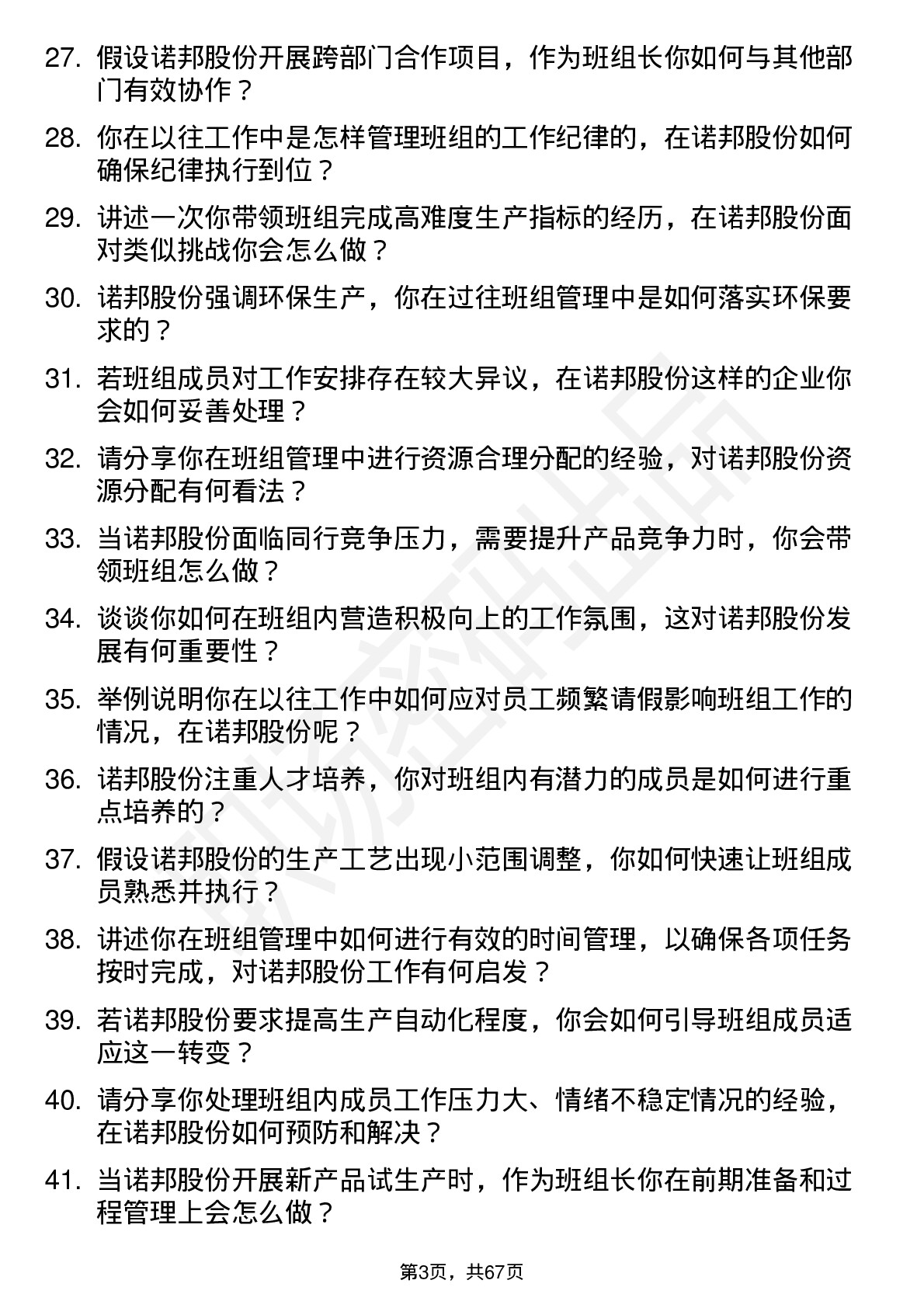 48道诺邦股份班组长岗位面试题库及参考回答含考察点分析