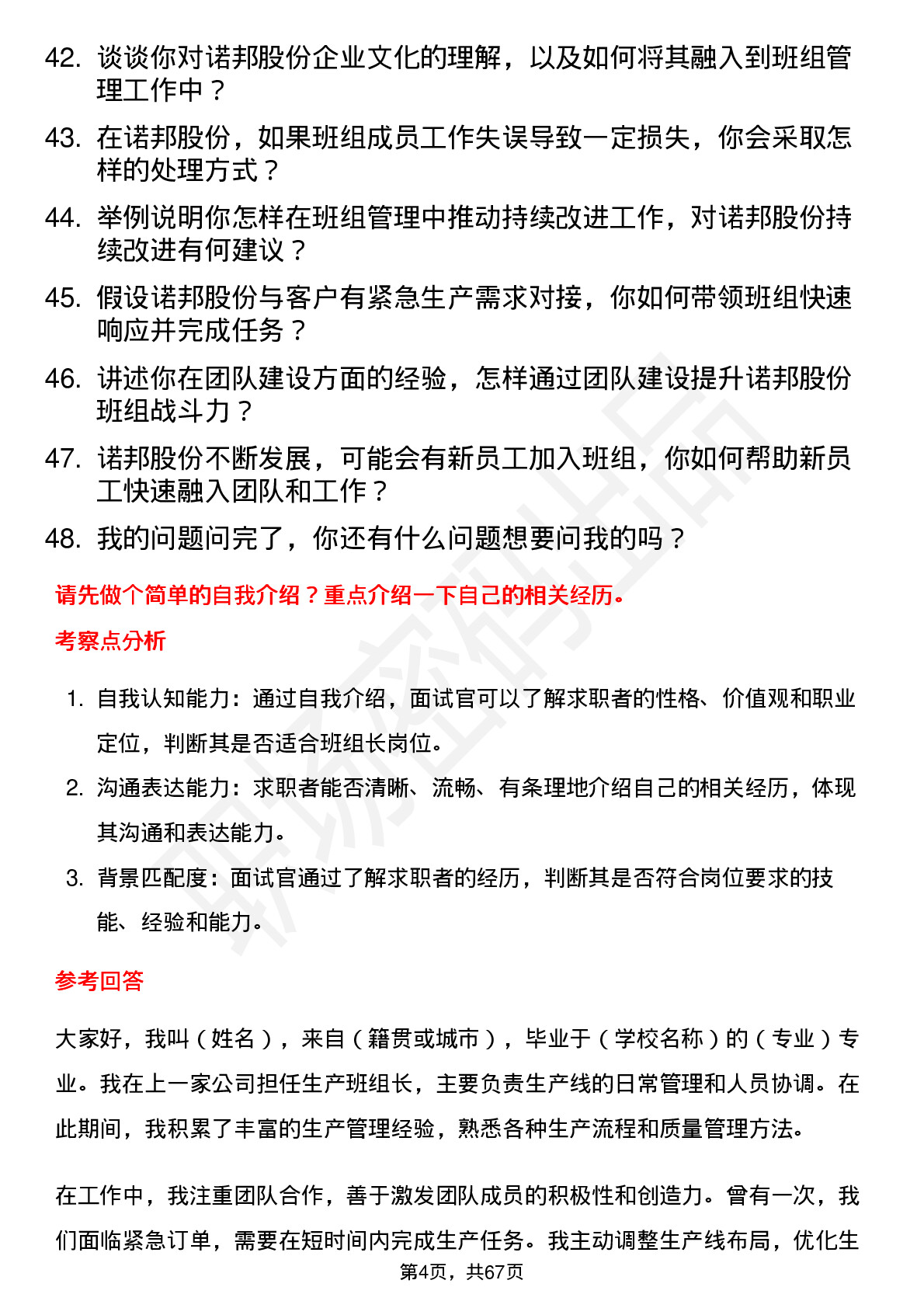 48道诺邦股份班组长岗位面试题库及参考回答含考察点分析