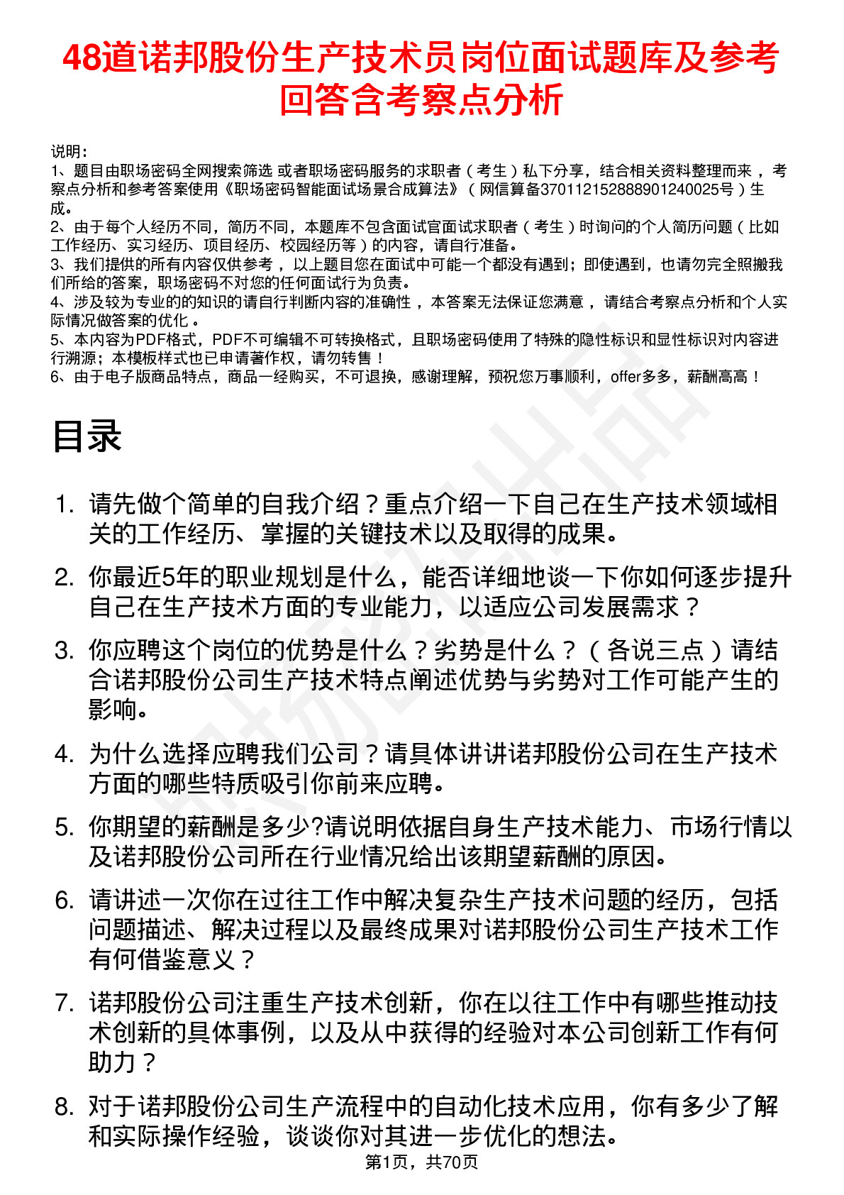 48道诺邦股份生产技术员岗位面试题库及参考回答含考察点分析