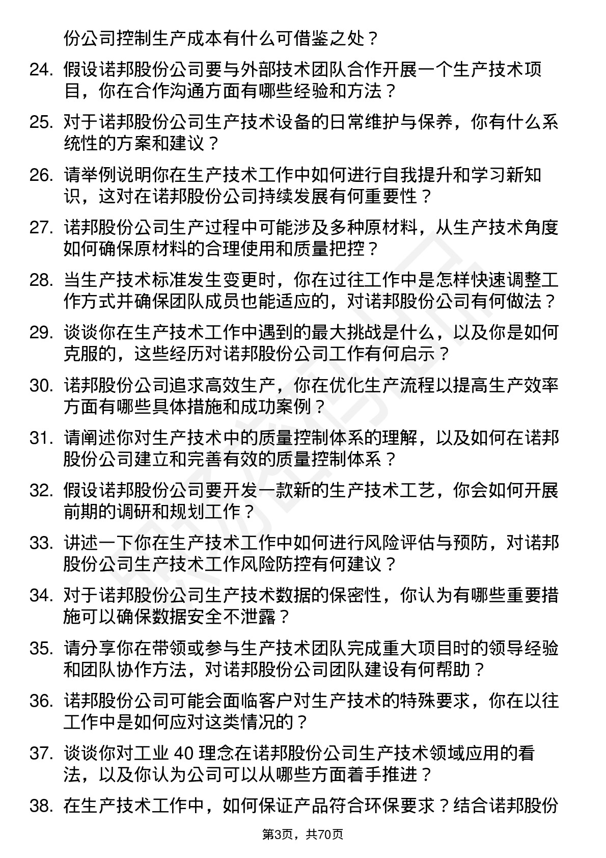 48道诺邦股份生产技术员岗位面试题库及参考回答含考察点分析