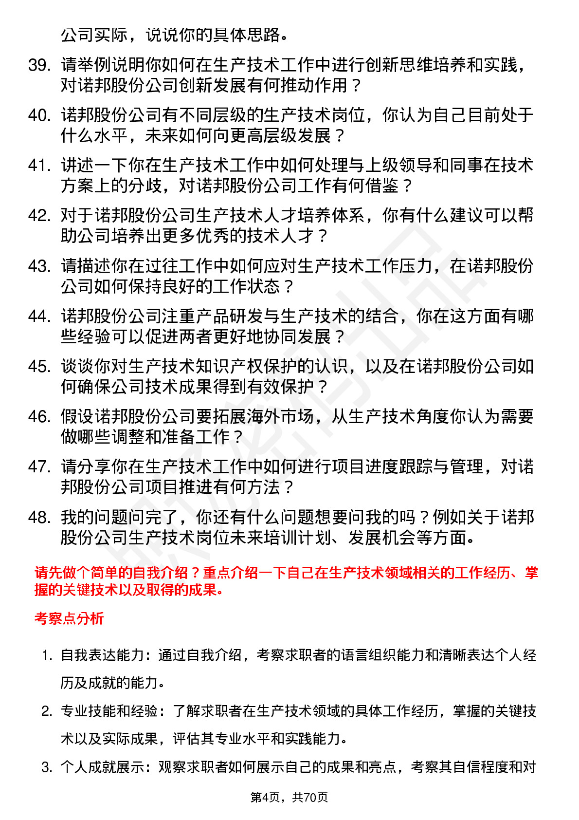 48道诺邦股份生产技术员岗位面试题库及参考回答含考察点分析