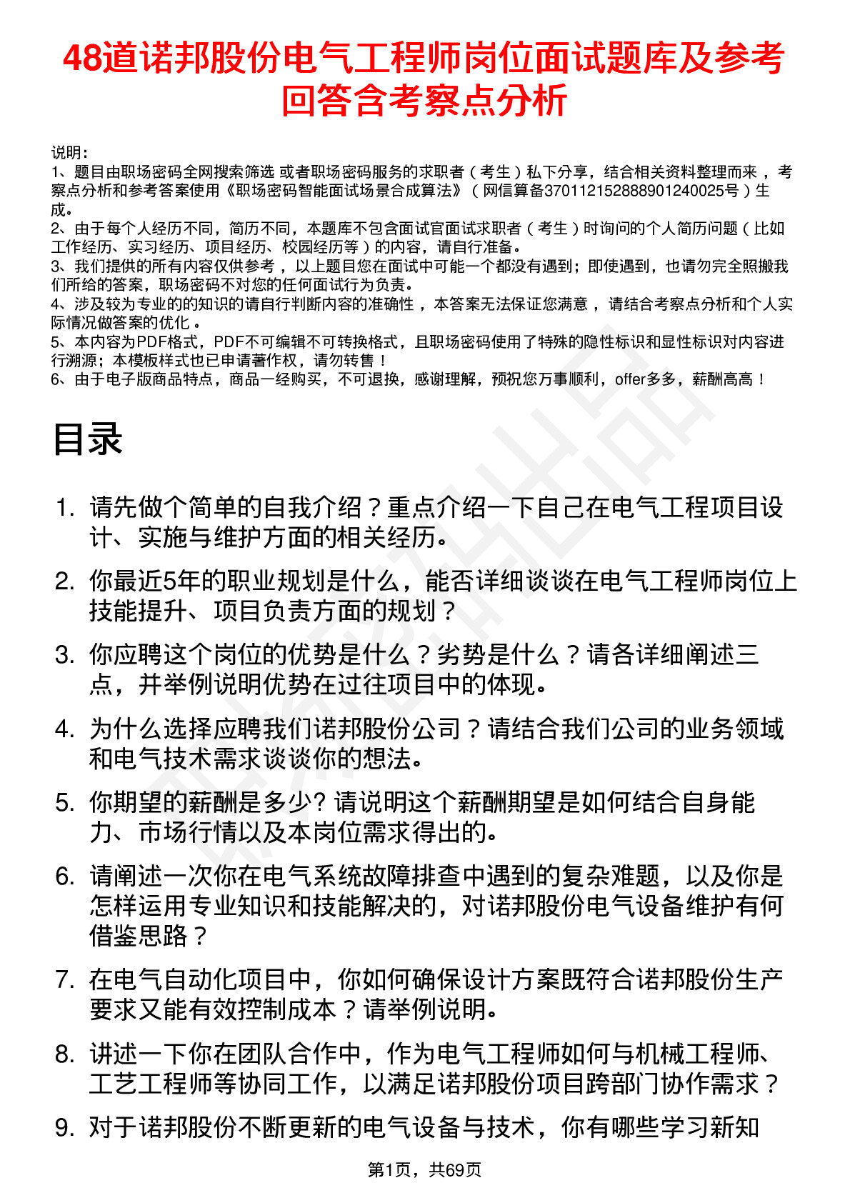 48道诺邦股份电气工程师岗位面试题库及参考回答含考察点分析