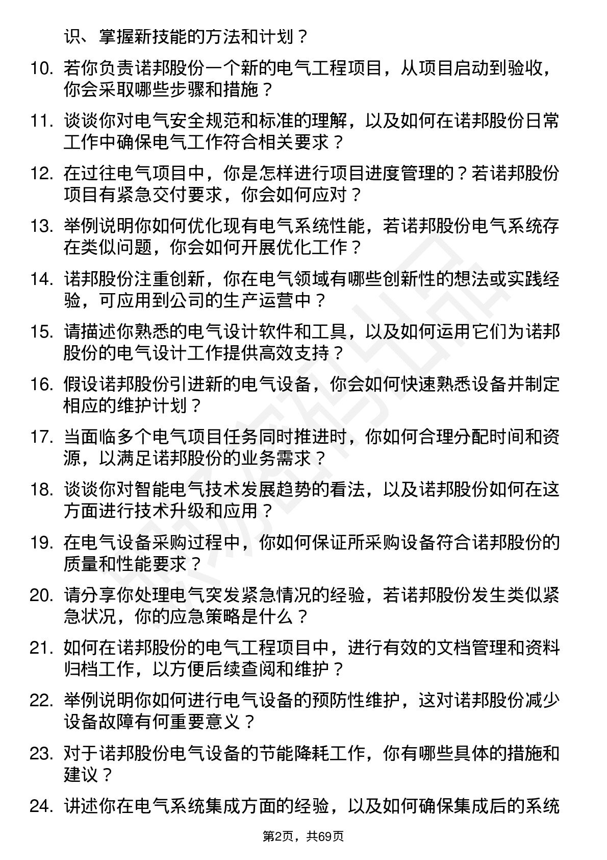 48道诺邦股份电气工程师岗位面试题库及参考回答含考察点分析