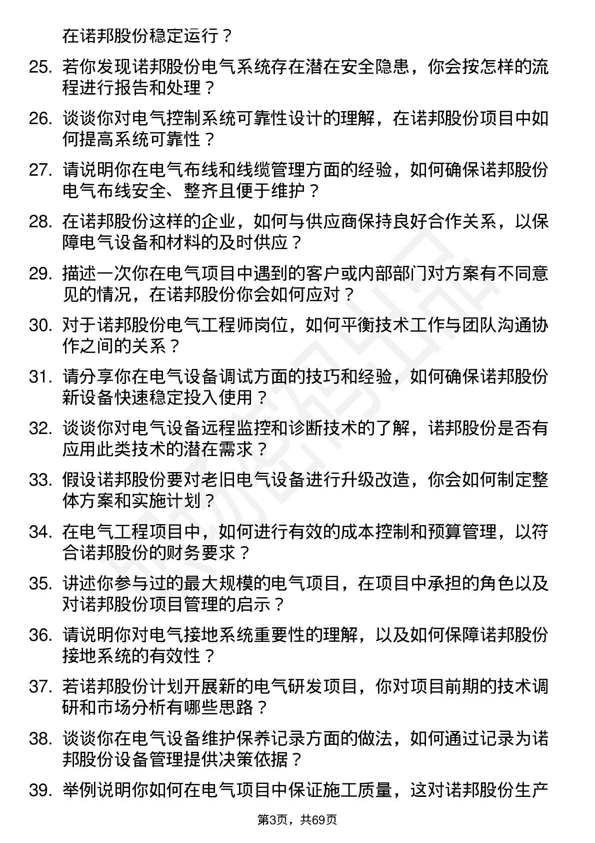 48道诺邦股份电气工程师岗位面试题库及参考回答含考察点分析