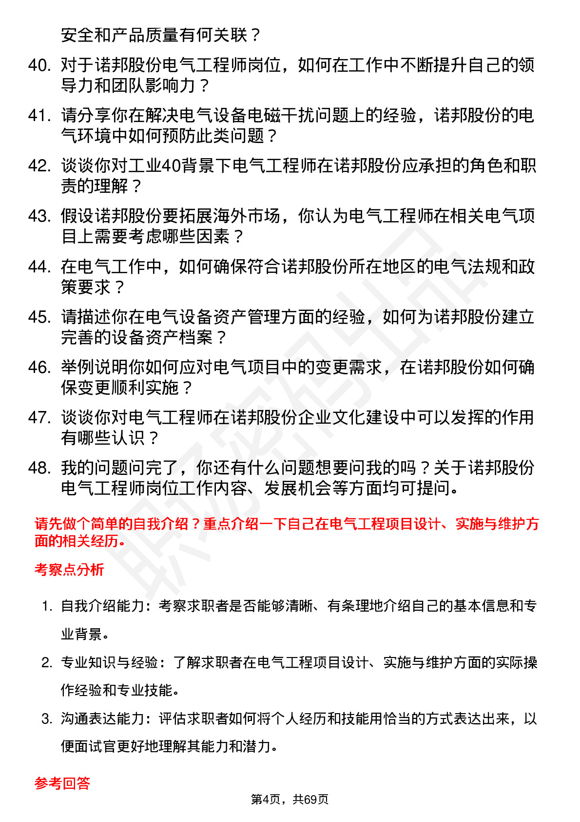 48道诺邦股份电气工程师岗位面试题库及参考回答含考察点分析