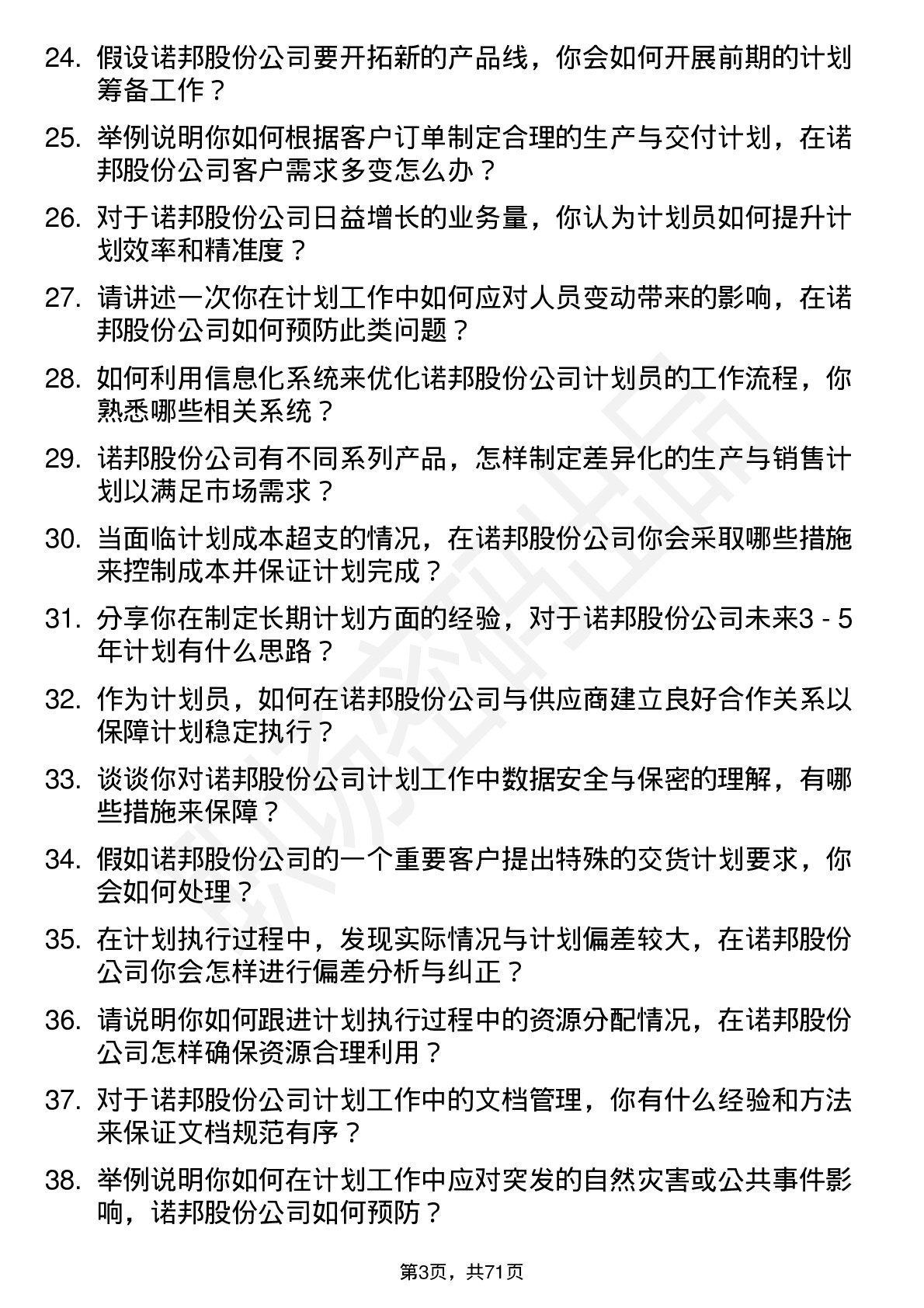 48道诺邦股份计划员岗位面试题库及参考回答含考察点分析