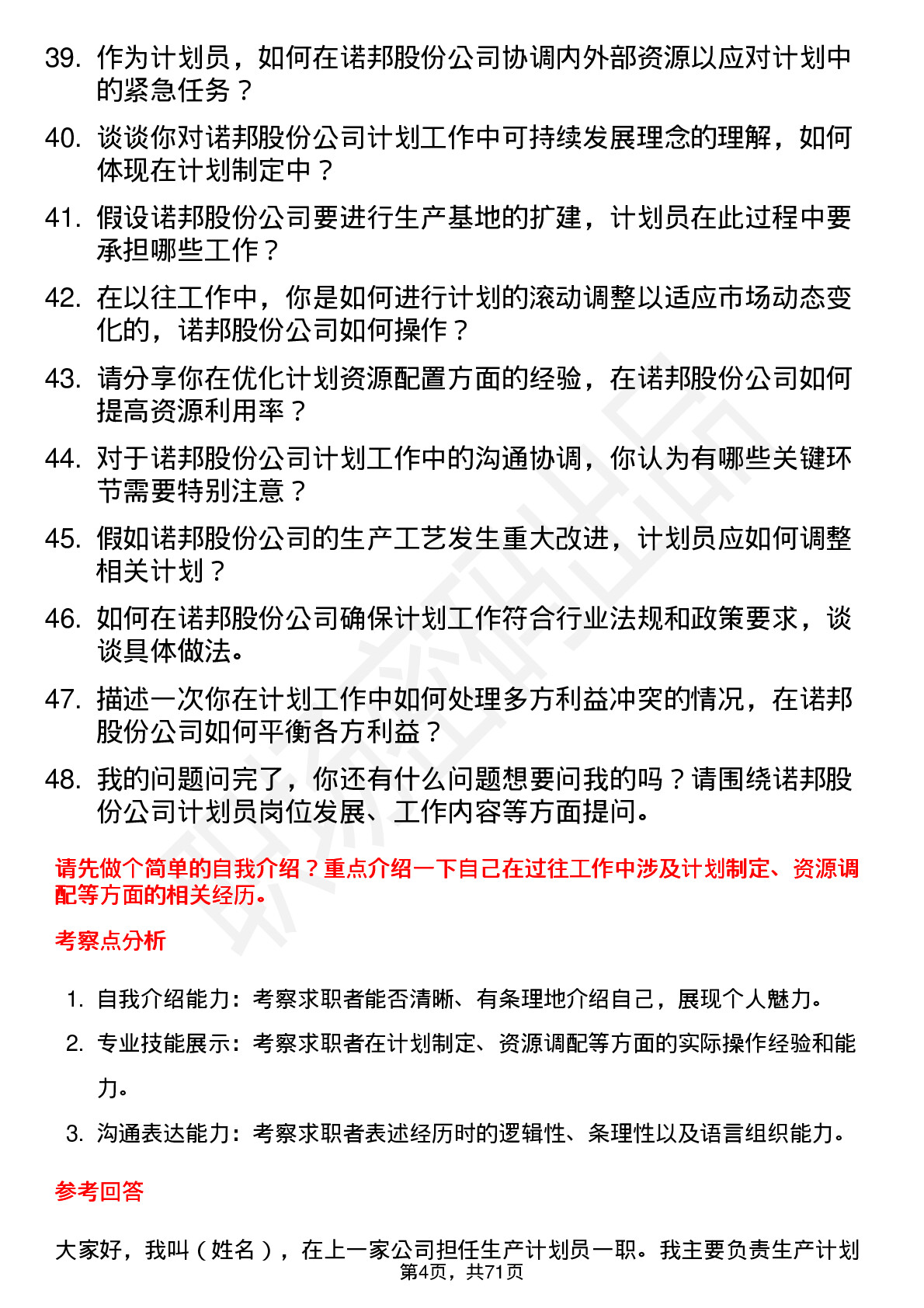 48道诺邦股份计划员岗位面试题库及参考回答含考察点分析