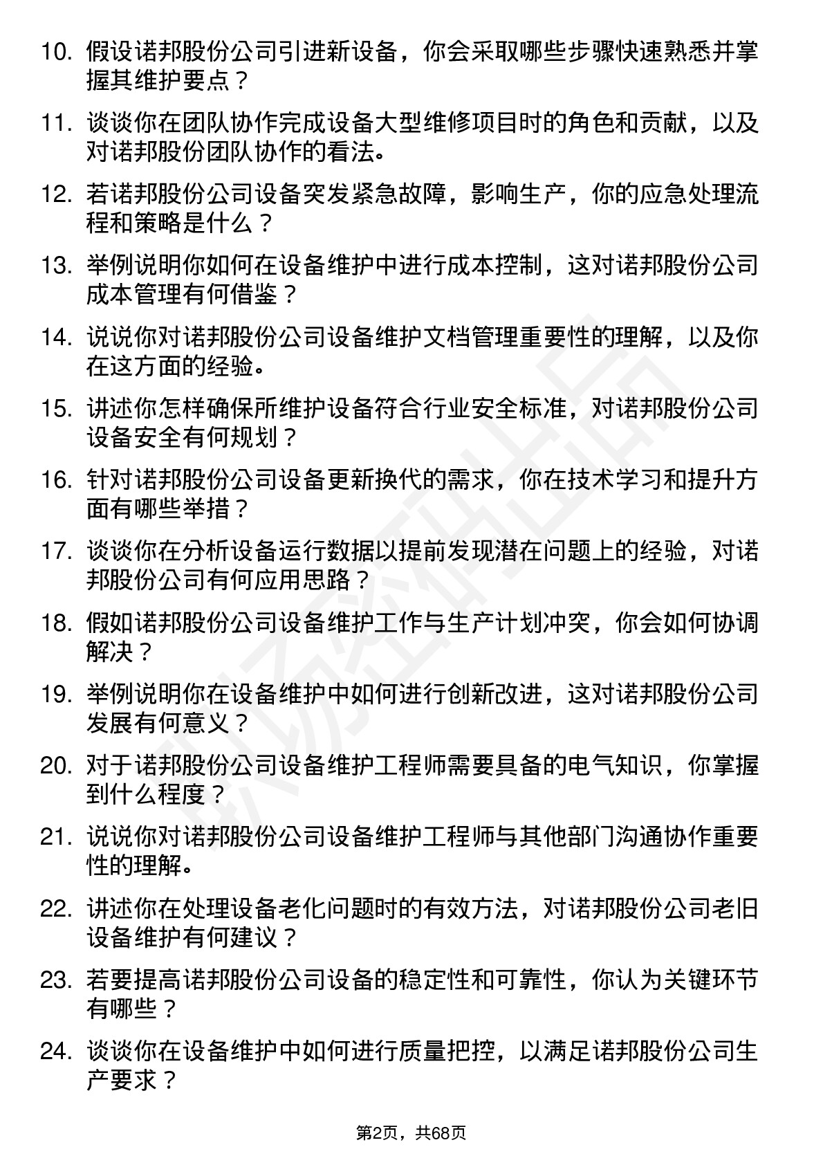 48道诺邦股份设备维护工程师岗位面试题库及参考回答含考察点分析