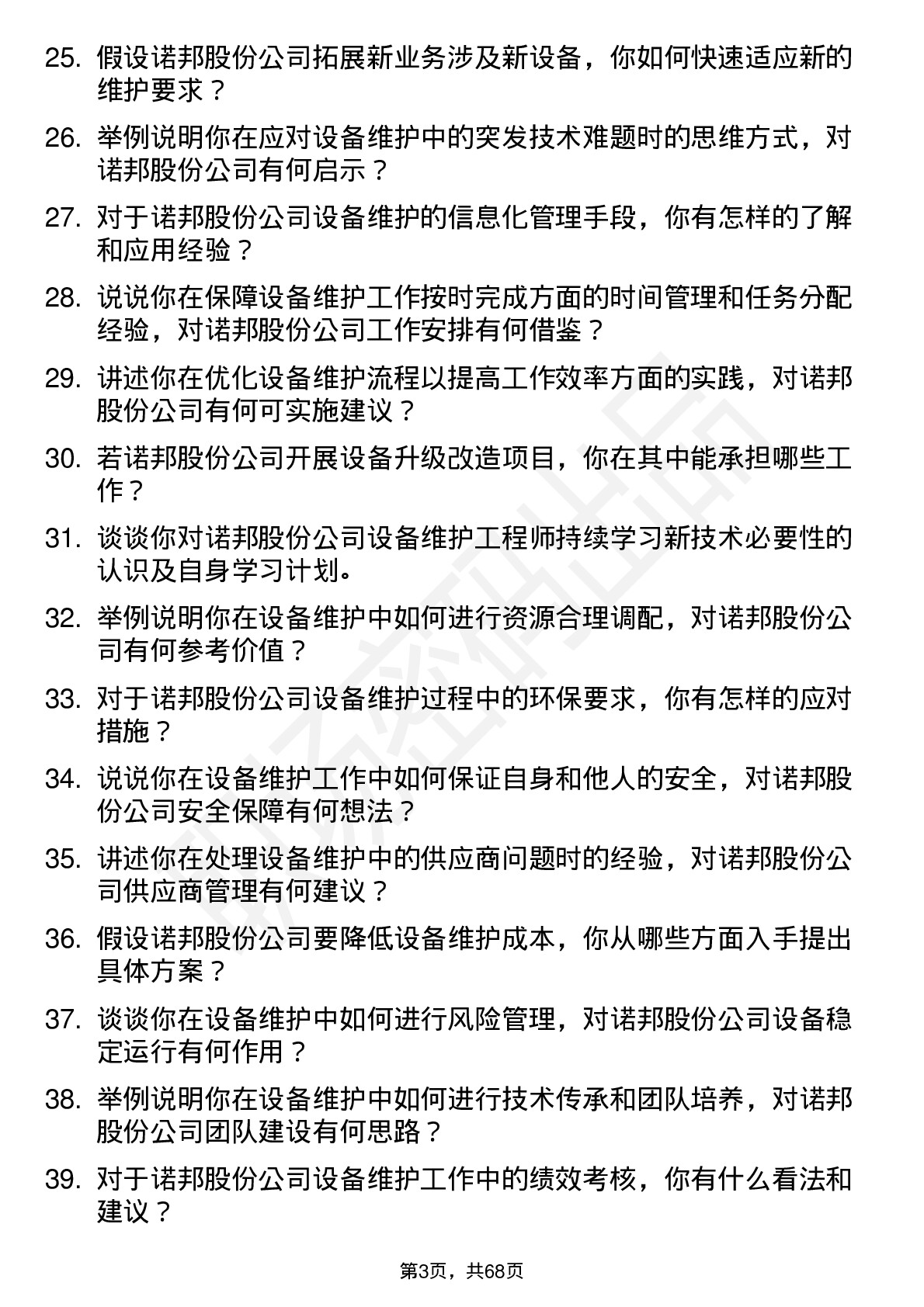 48道诺邦股份设备维护工程师岗位面试题库及参考回答含考察点分析