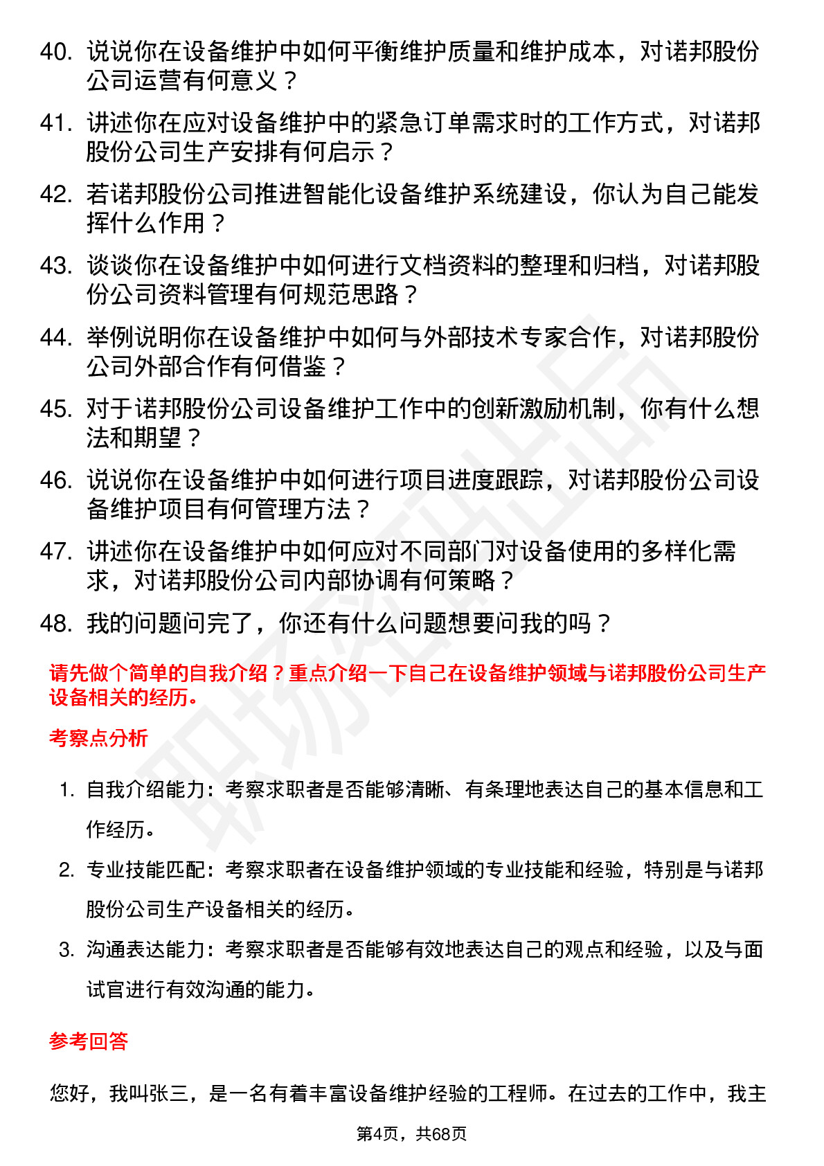 48道诺邦股份设备维护工程师岗位面试题库及参考回答含考察点分析