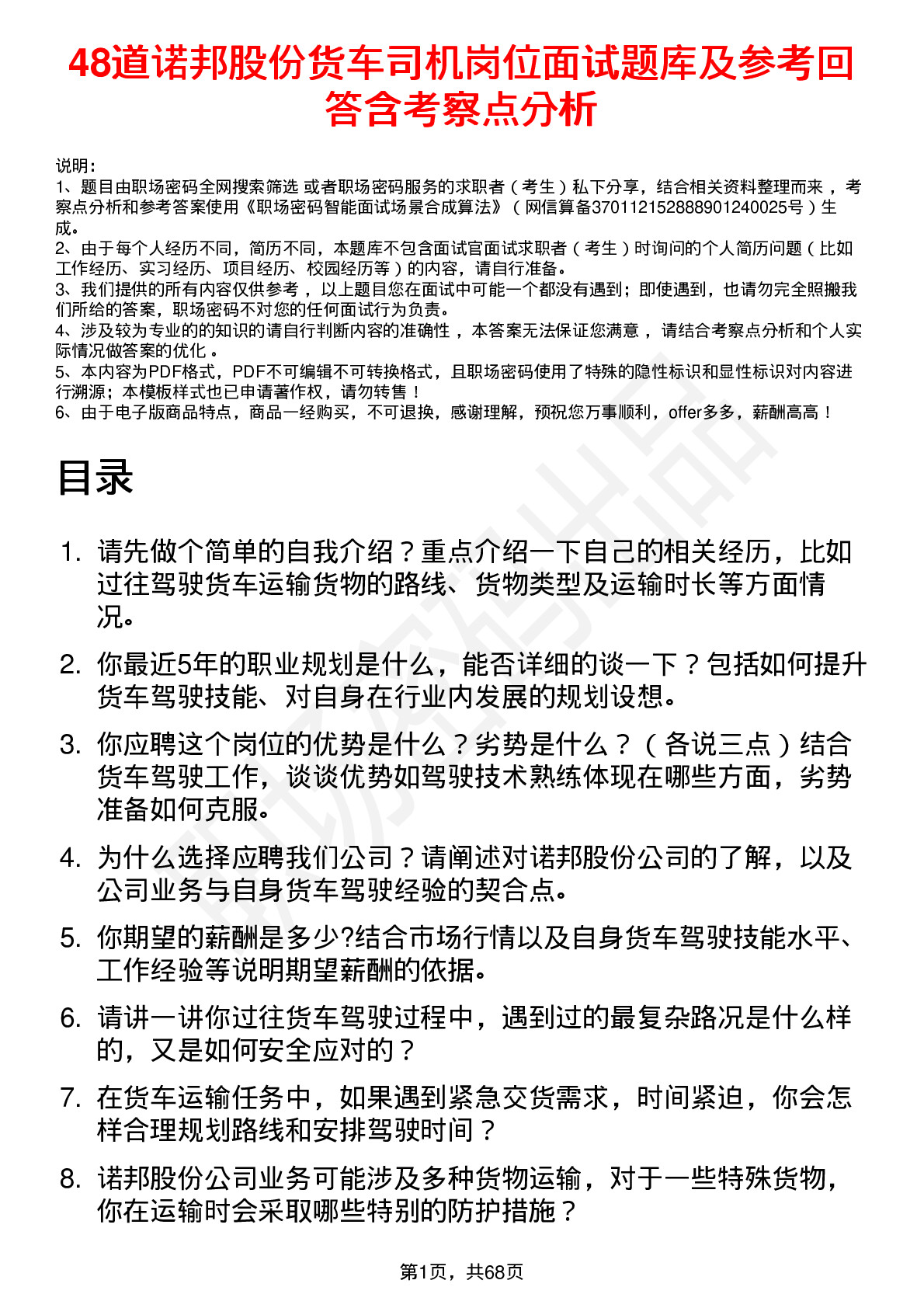 48道诺邦股份货车司机岗位面试题库及参考回答含考察点分析