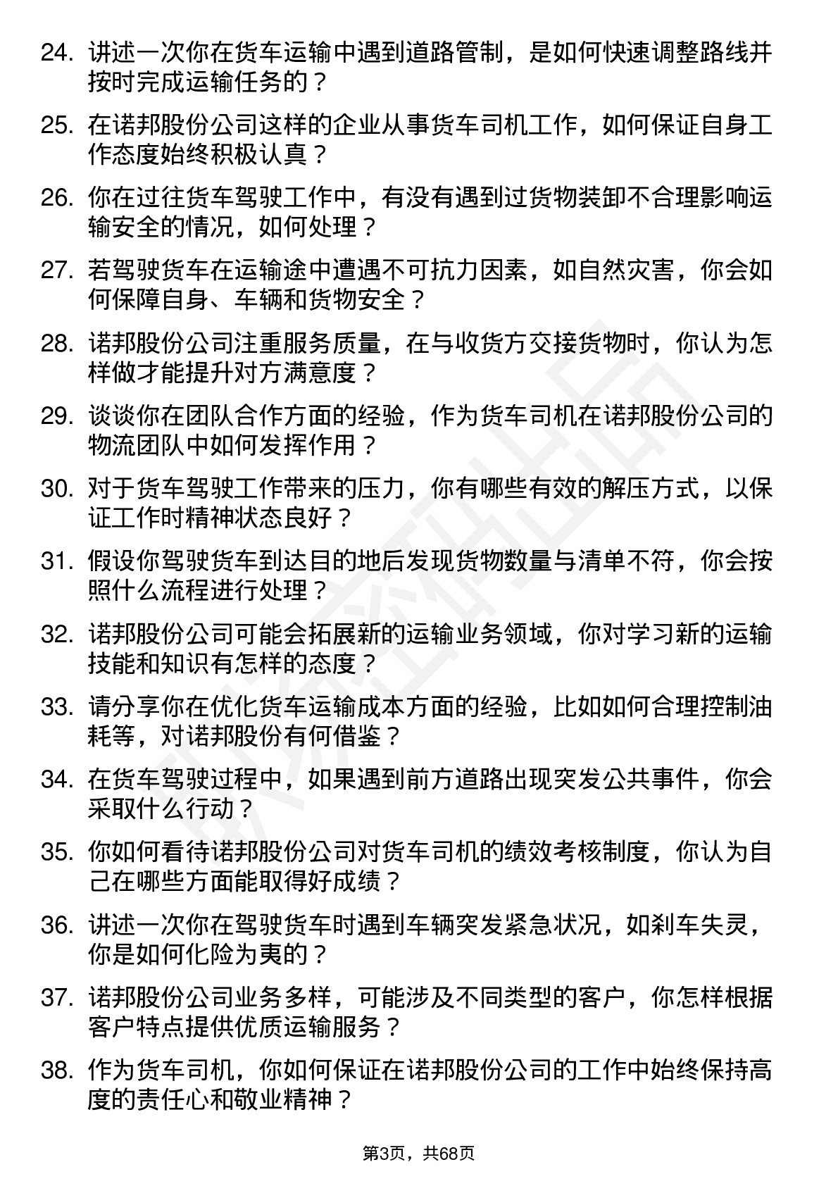 48道诺邦股份货车司机岗位面试题库及参考回答含考察点分析