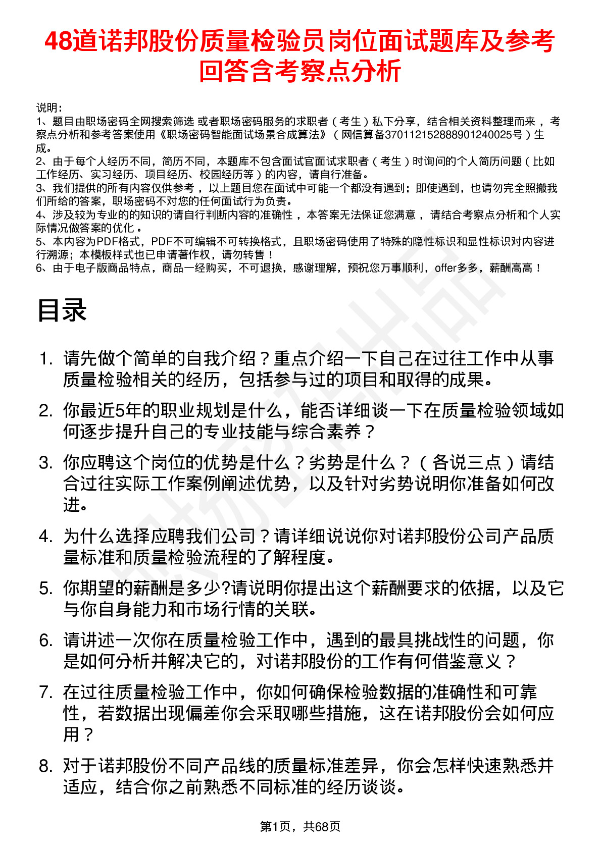 48道诺邦股份质量检验员岗位面试题库及参考回答含考察点分析