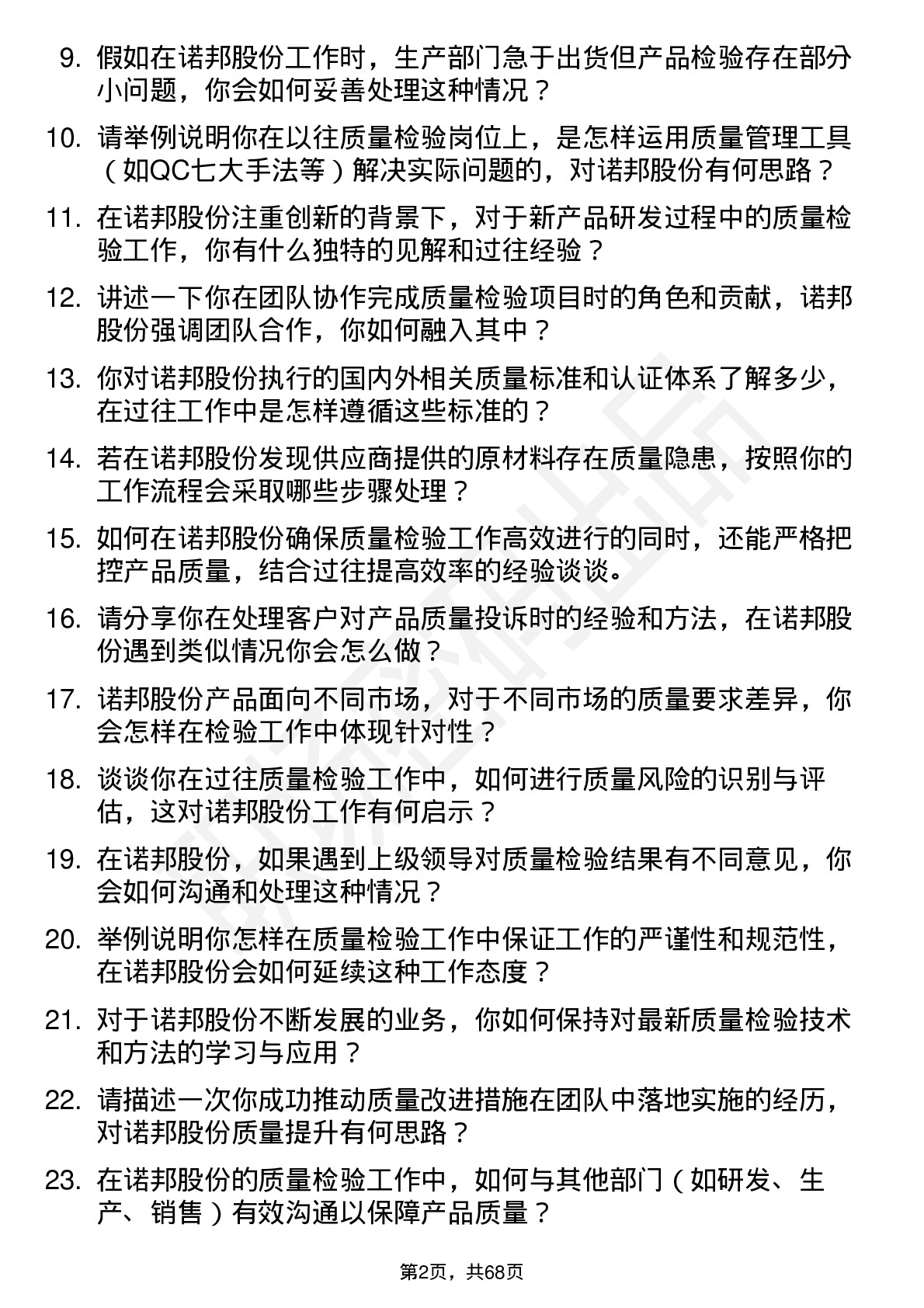 48道诺邦股份质量检验员岗位面试题库及参考回答含考察点分析