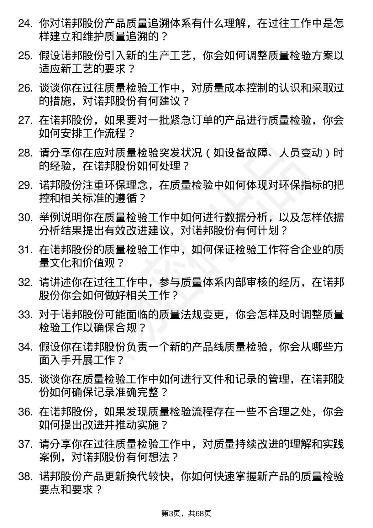 48道诺邦股份质量检验员岗位面试题库及参考回答含考察点分析