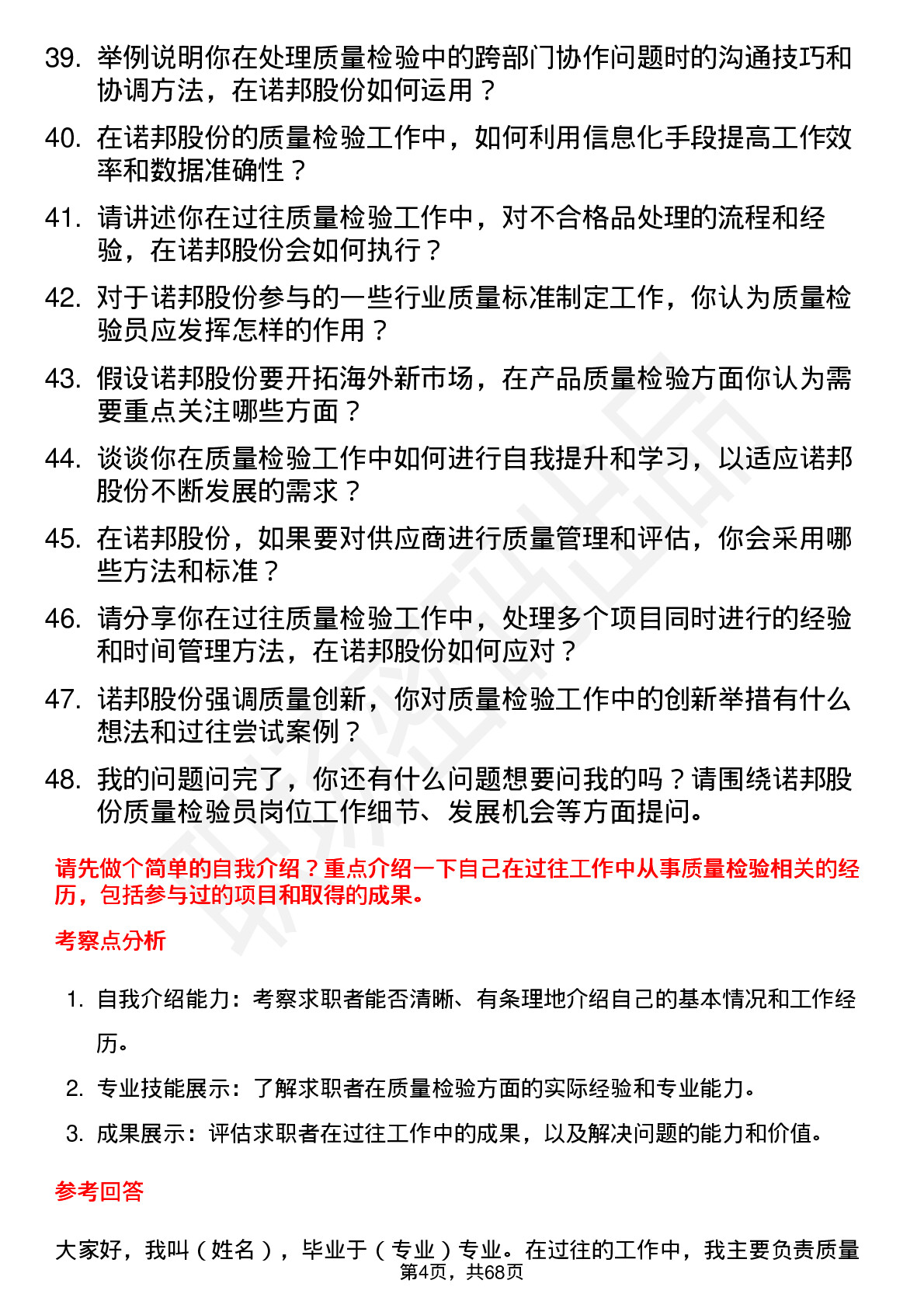 48道诺邦股份质量检验员岗位面试题库及参考回答含考察点分析