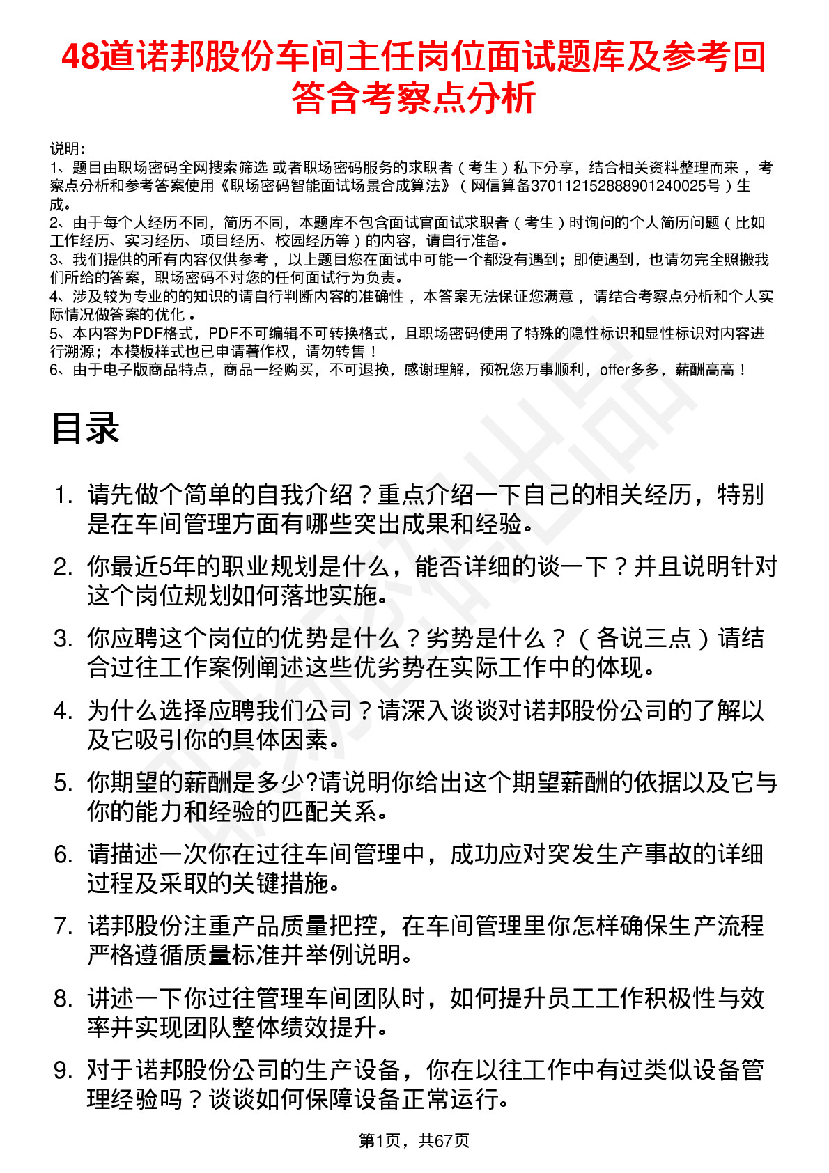 48道诺邦股份车间主任岗位面试题库及参考回答含考察点分析