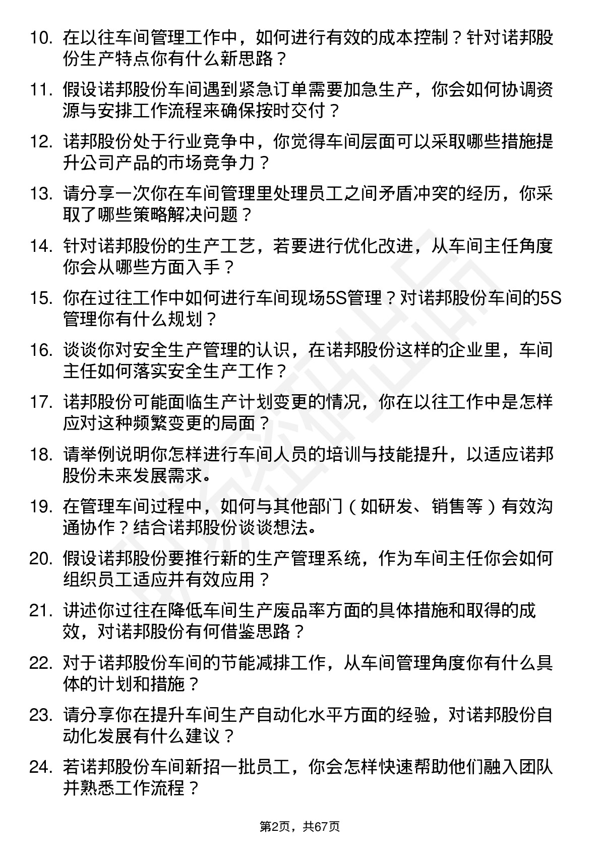 48道诺邦股份车间主任岗位面试题库及参考回答含考察点分析