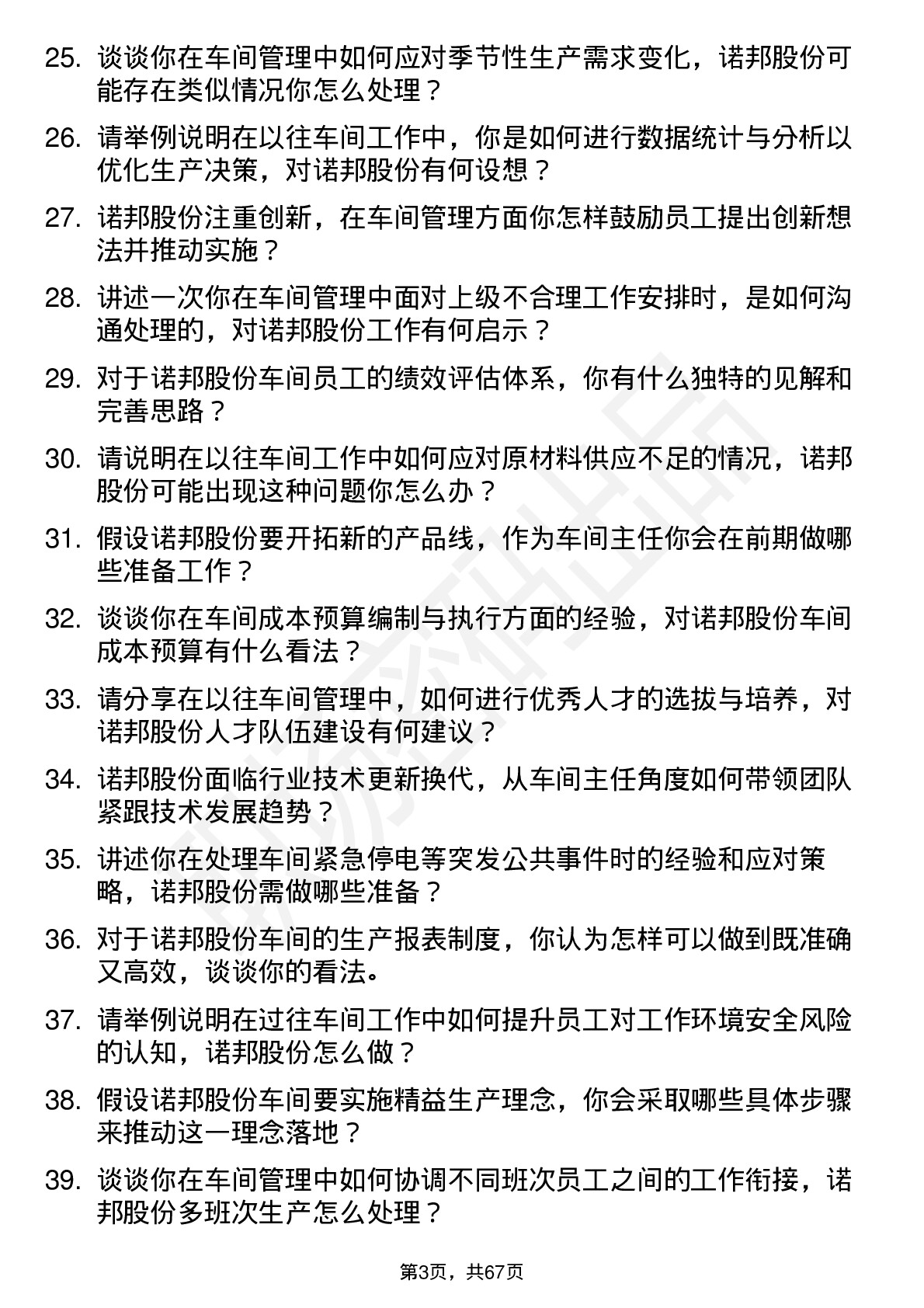 48道诺邦股份车间主任岗位面试题库及参考回答含考察点分析