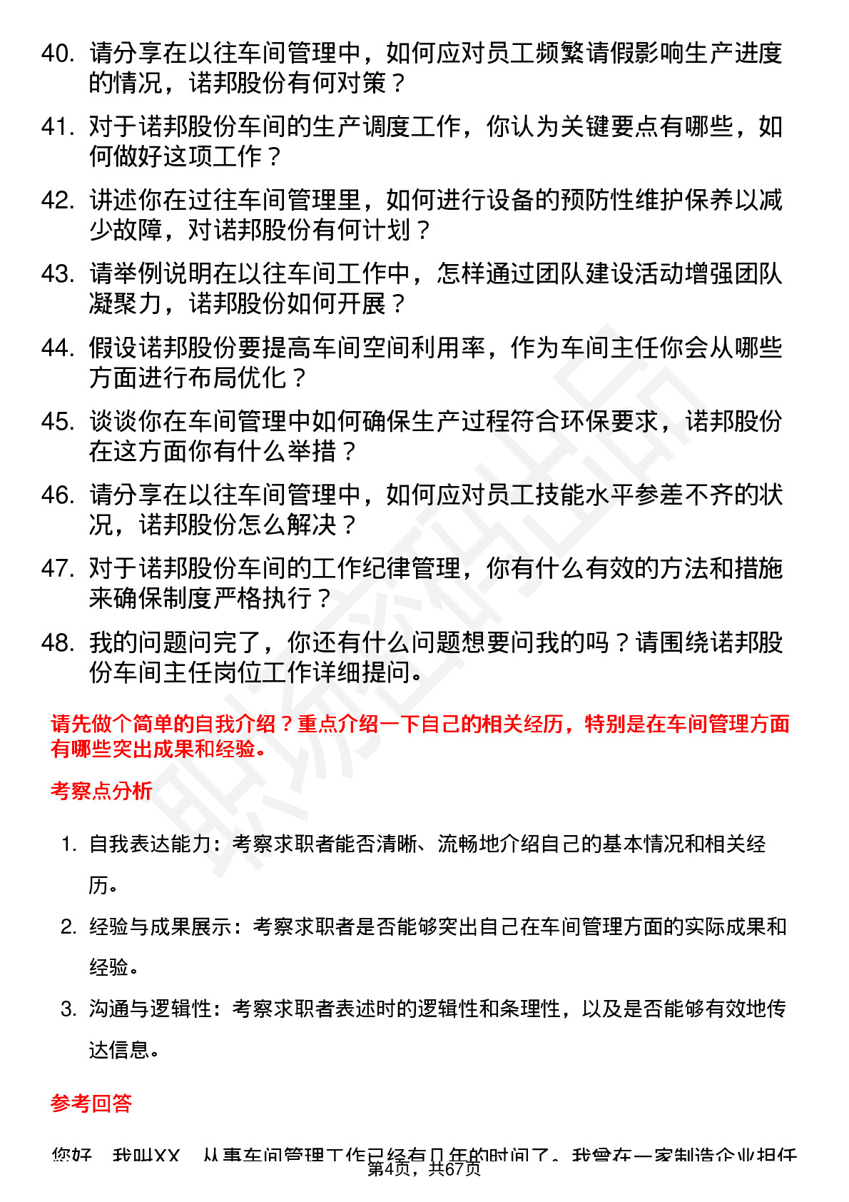 48道诺邦股份车间主任岗位面试题库及参考回答含考察点分析