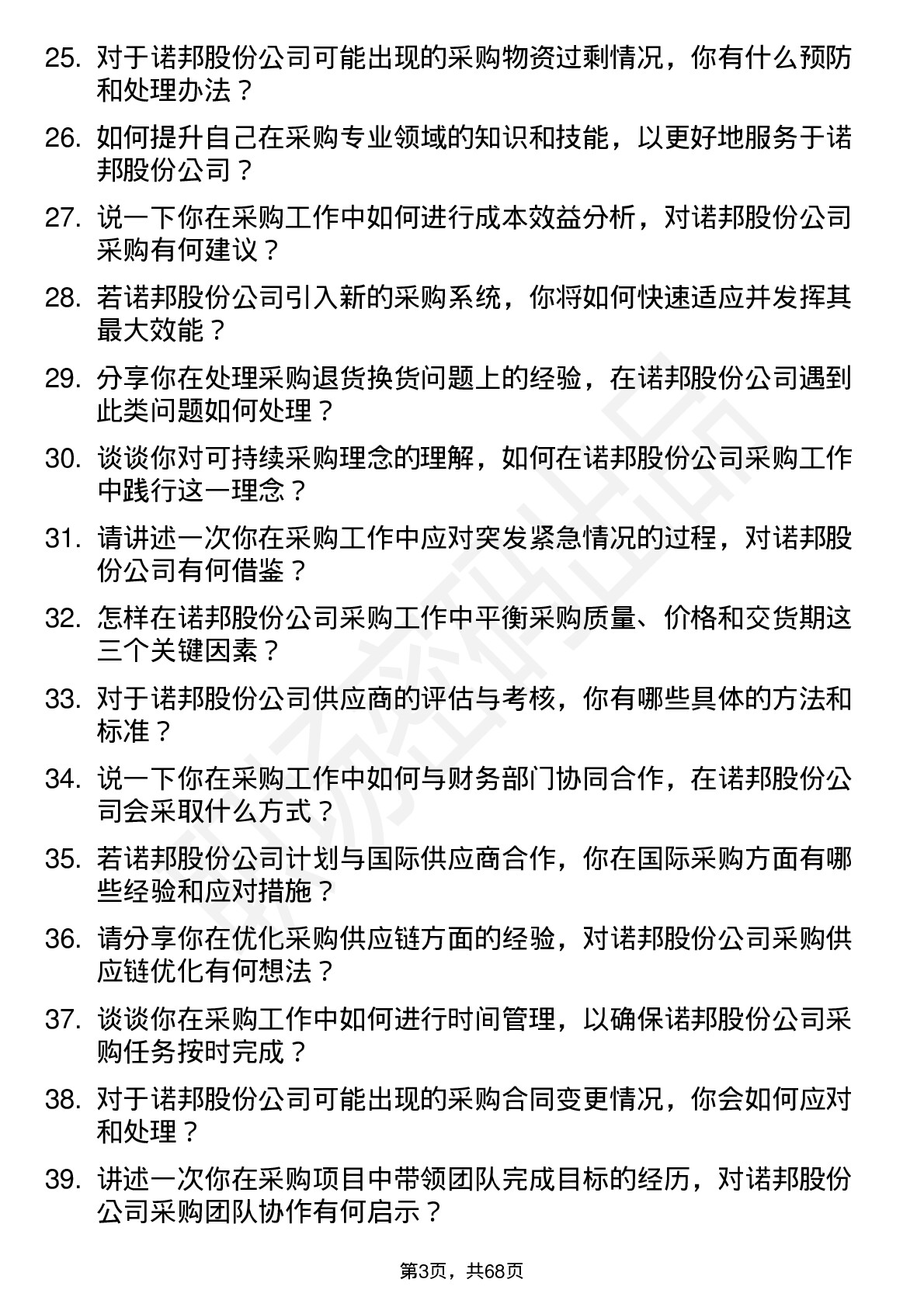 48道诺邦股份采购员岗位面试题库及参考回答含考察点分析